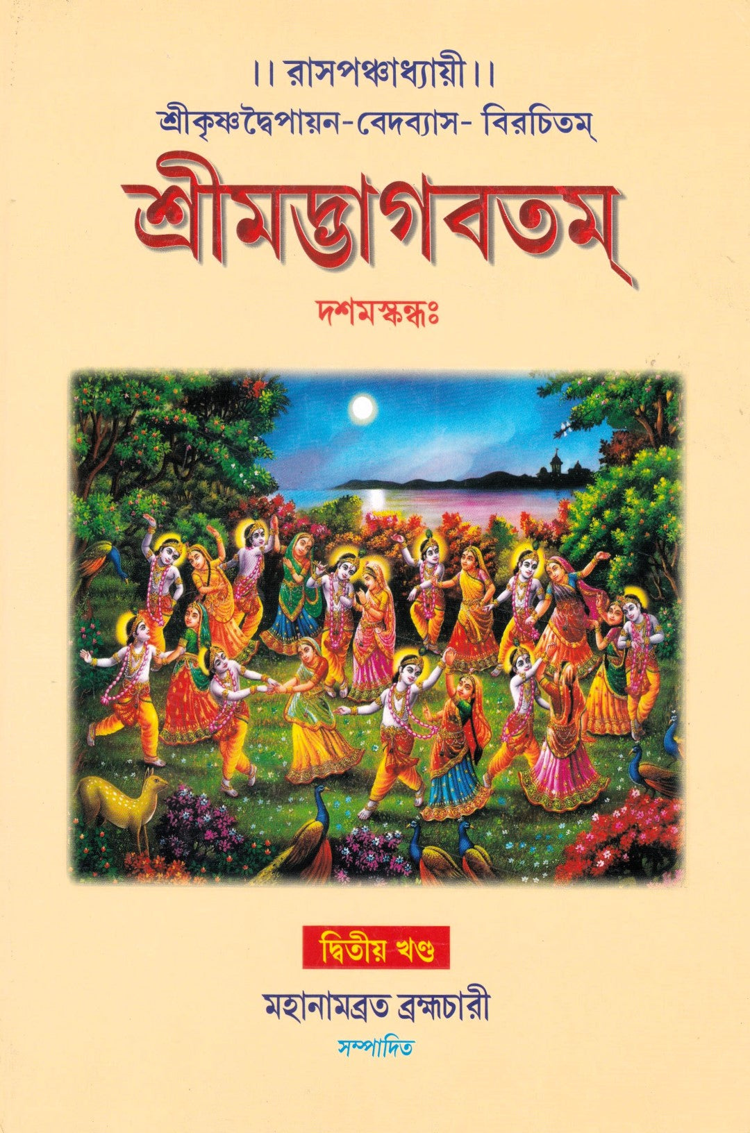 শ্রীমদ্ভাগবতম্ একত্রে ৫ খণ্ড