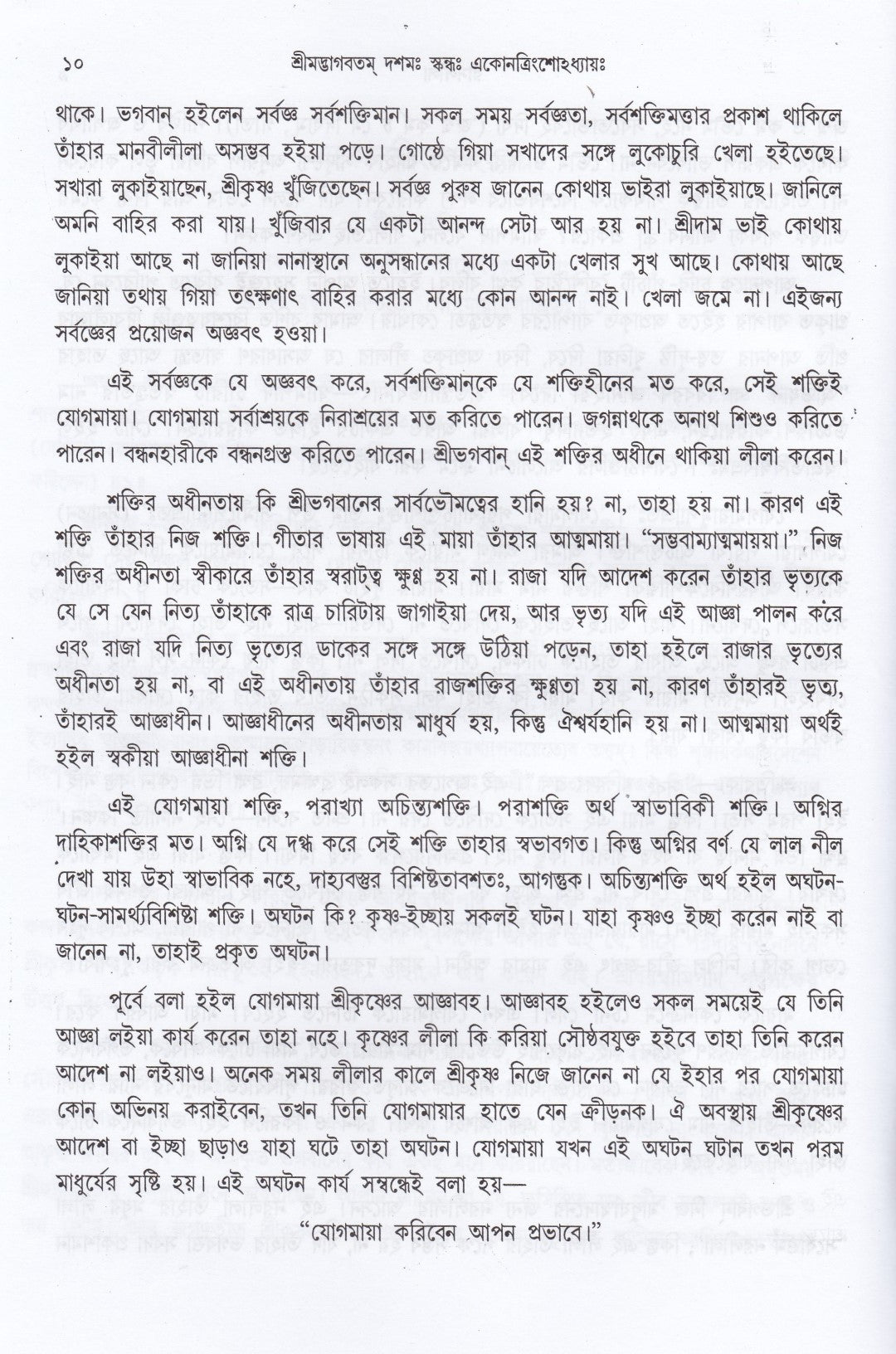 শ্রীমদ্ভাগবতম্ একত্রে ৫ খণ্ড