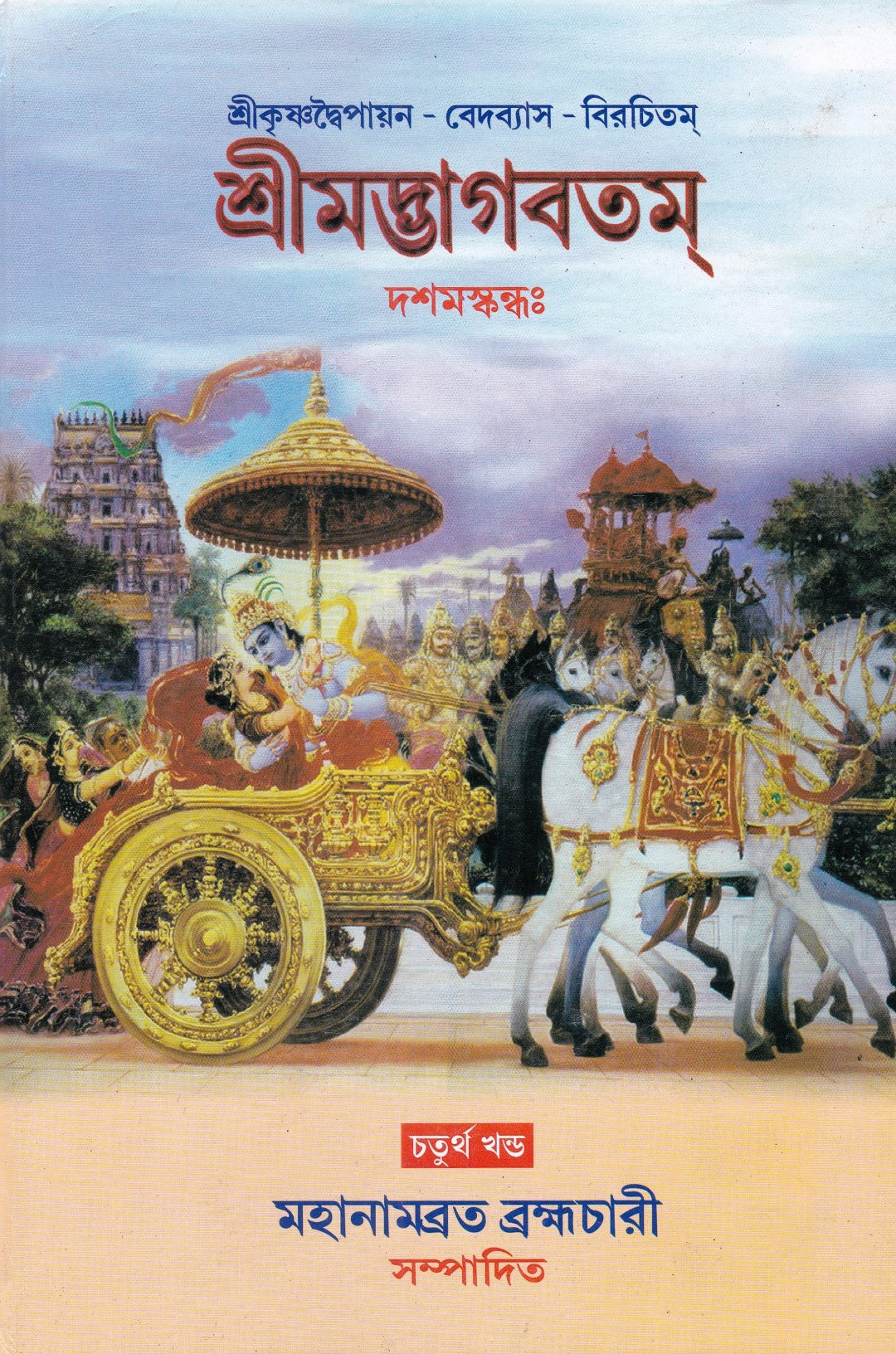 শ্রীমদ্ভাগবতম্ একত্রে ৫ খণ্ড