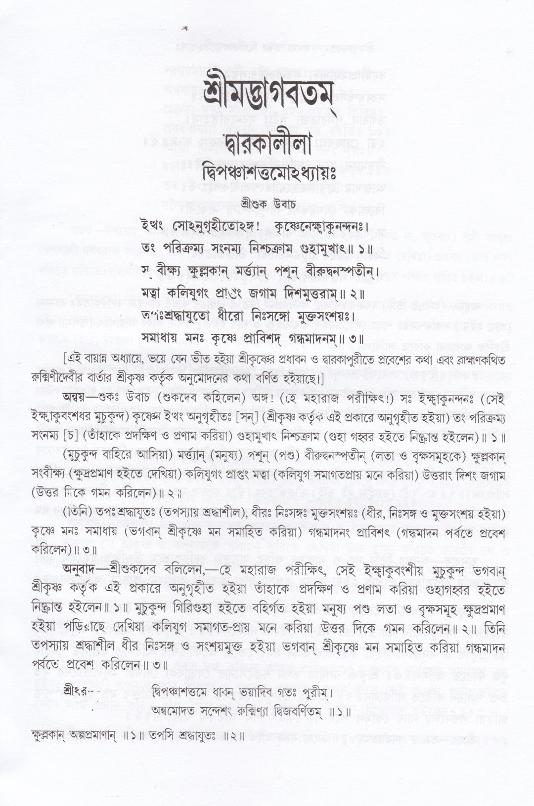 শ্রীমদ্ভাগবতম্ একত্রে ৫ খণ্ড