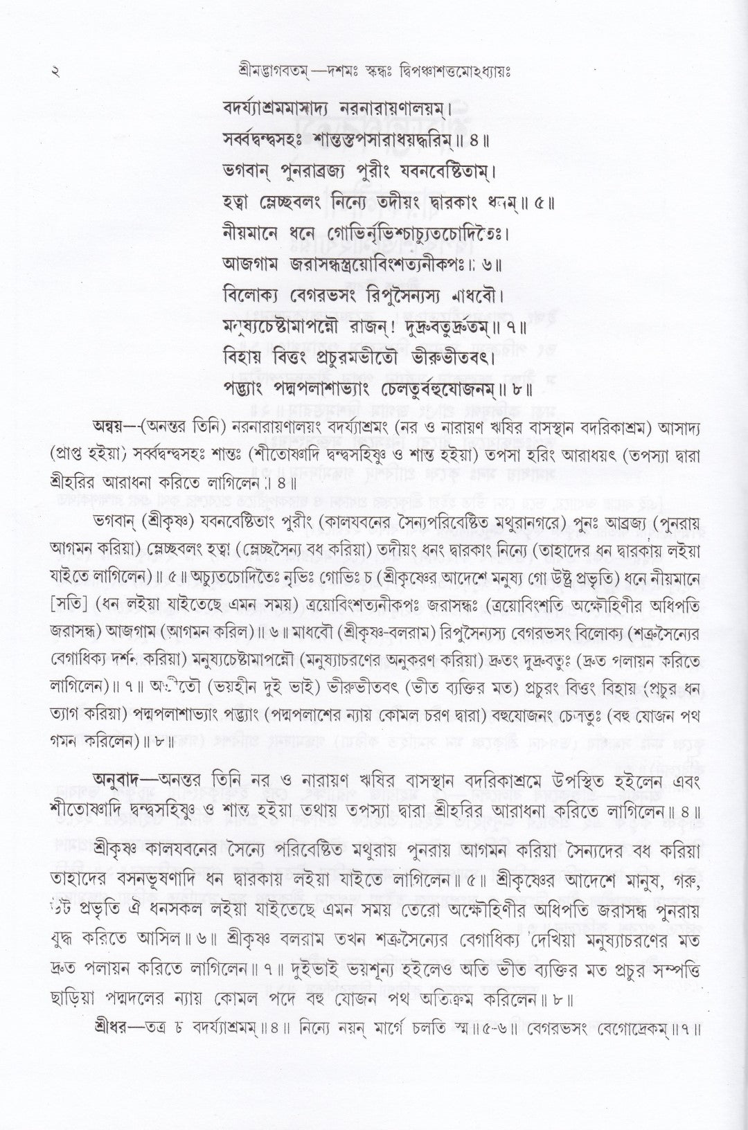 শ্রীমদ্ভাগবতম্ একত্রে ৫ খণ্ড