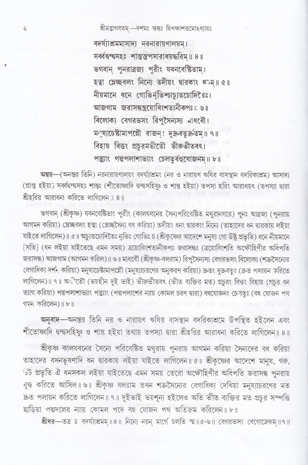 শ্রীমদ্ভাগবতম্ একত্রে ৫ খণ্ড