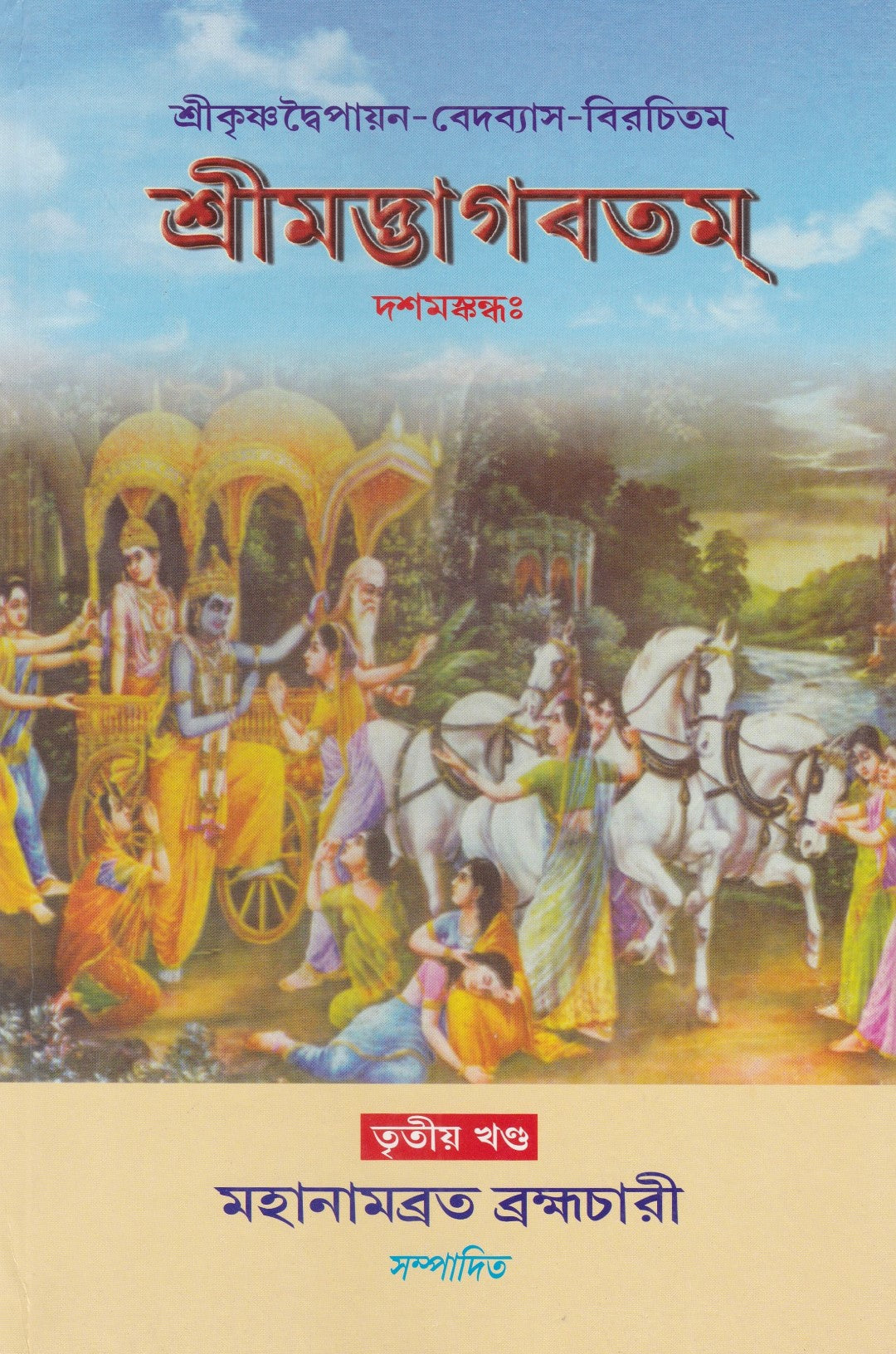 শ্রীমদ্ভাগবতম্ একত্রে ৫ খণ্ড