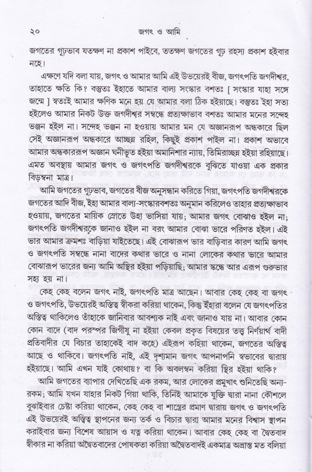 জগৎ ও আমি