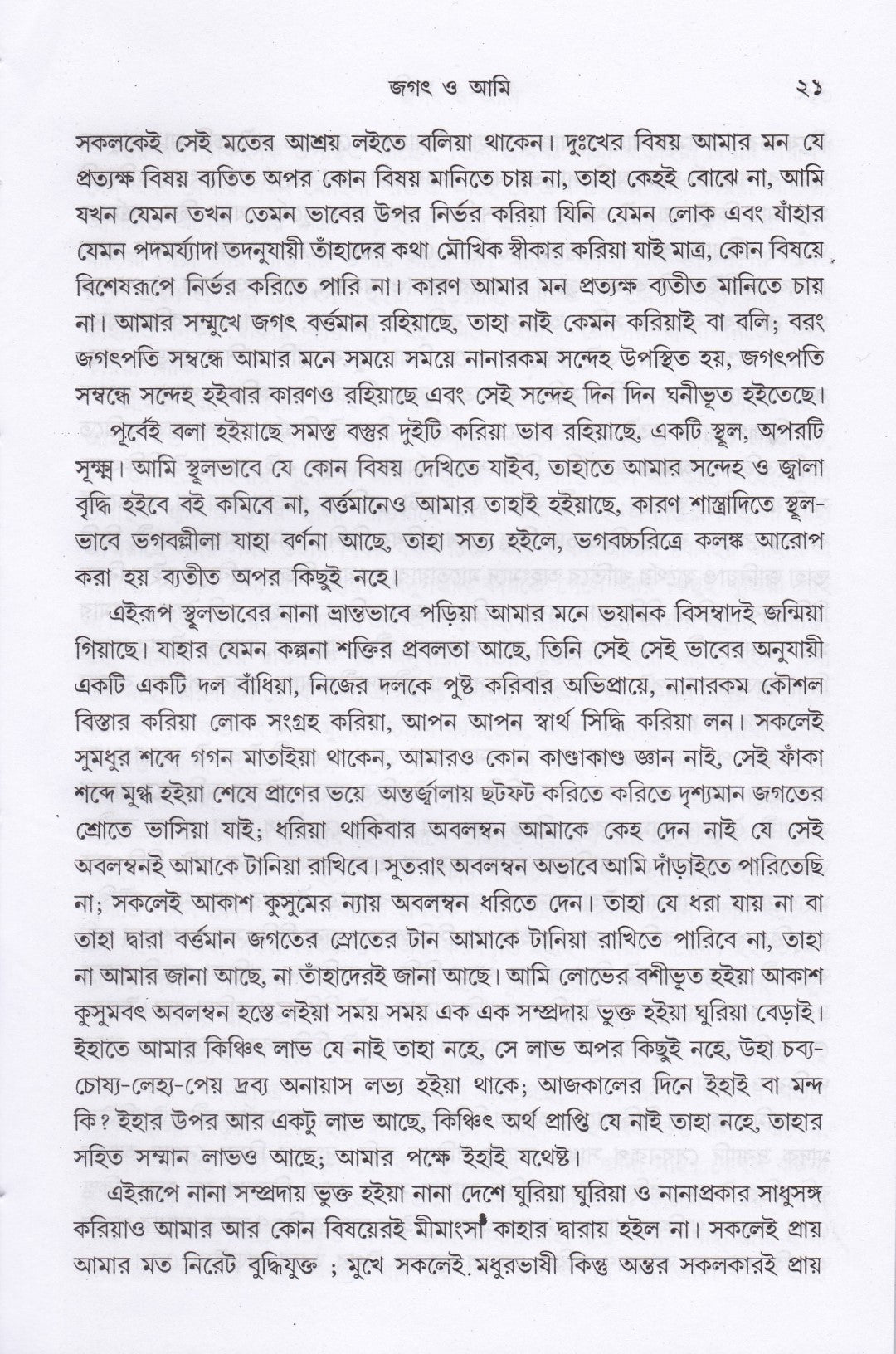 জগৎ ও আমি