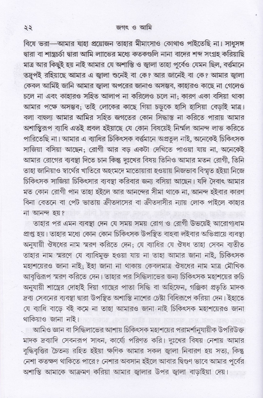 জগৎ ও আমি
