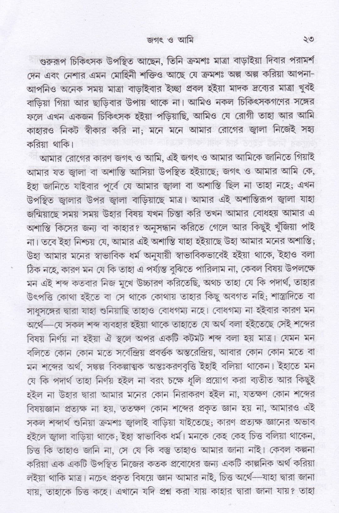 জগৎ ও আমি