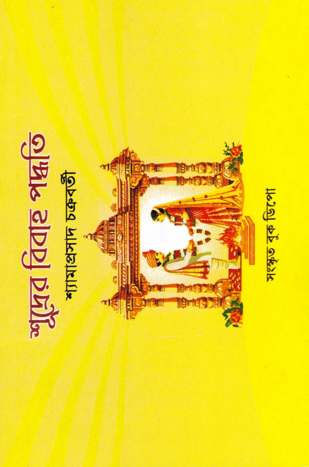 শূদ্রের বিবাহ পদ্ধতি