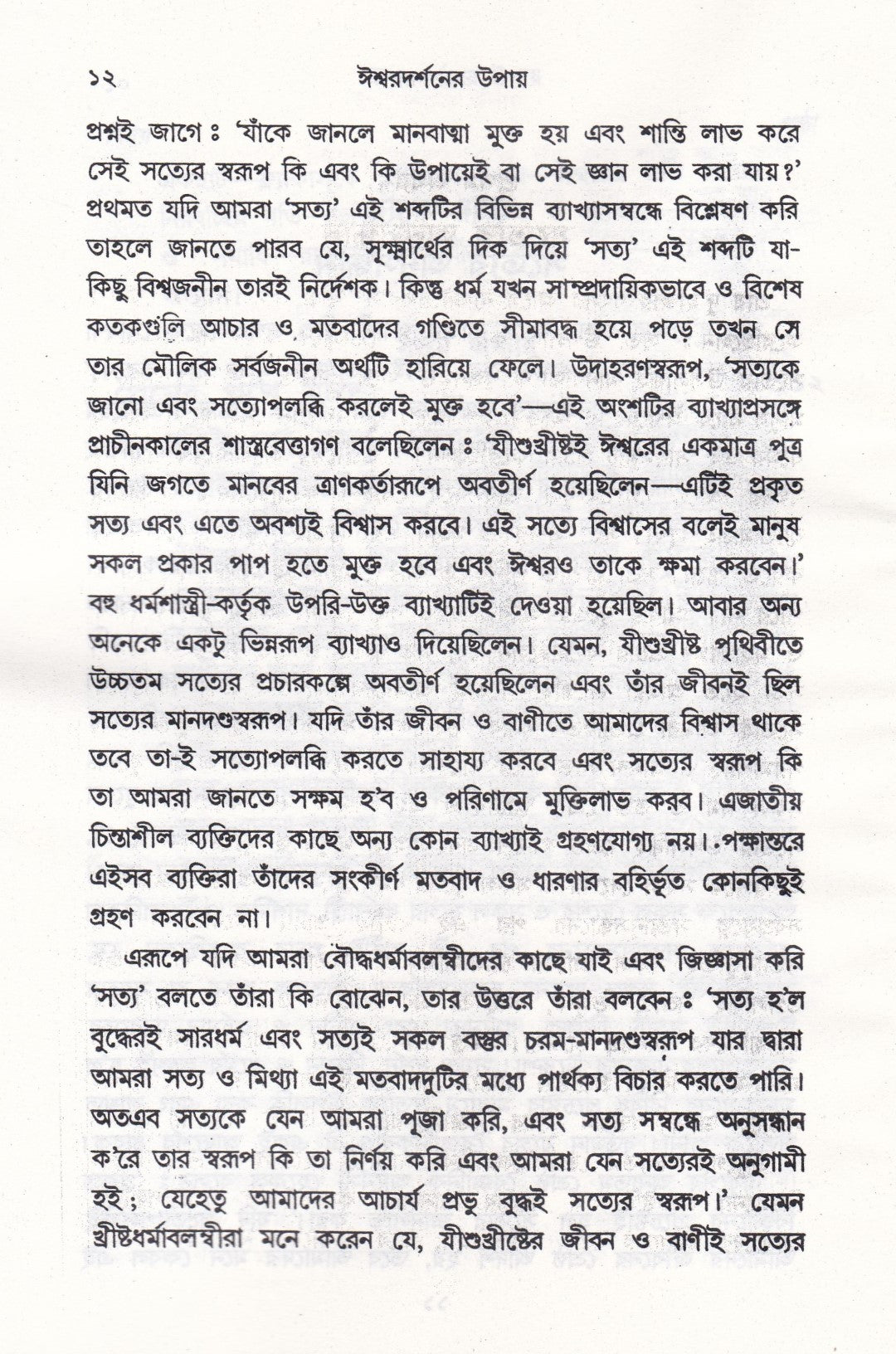 ঈশ্বরদর্শনের উপায়