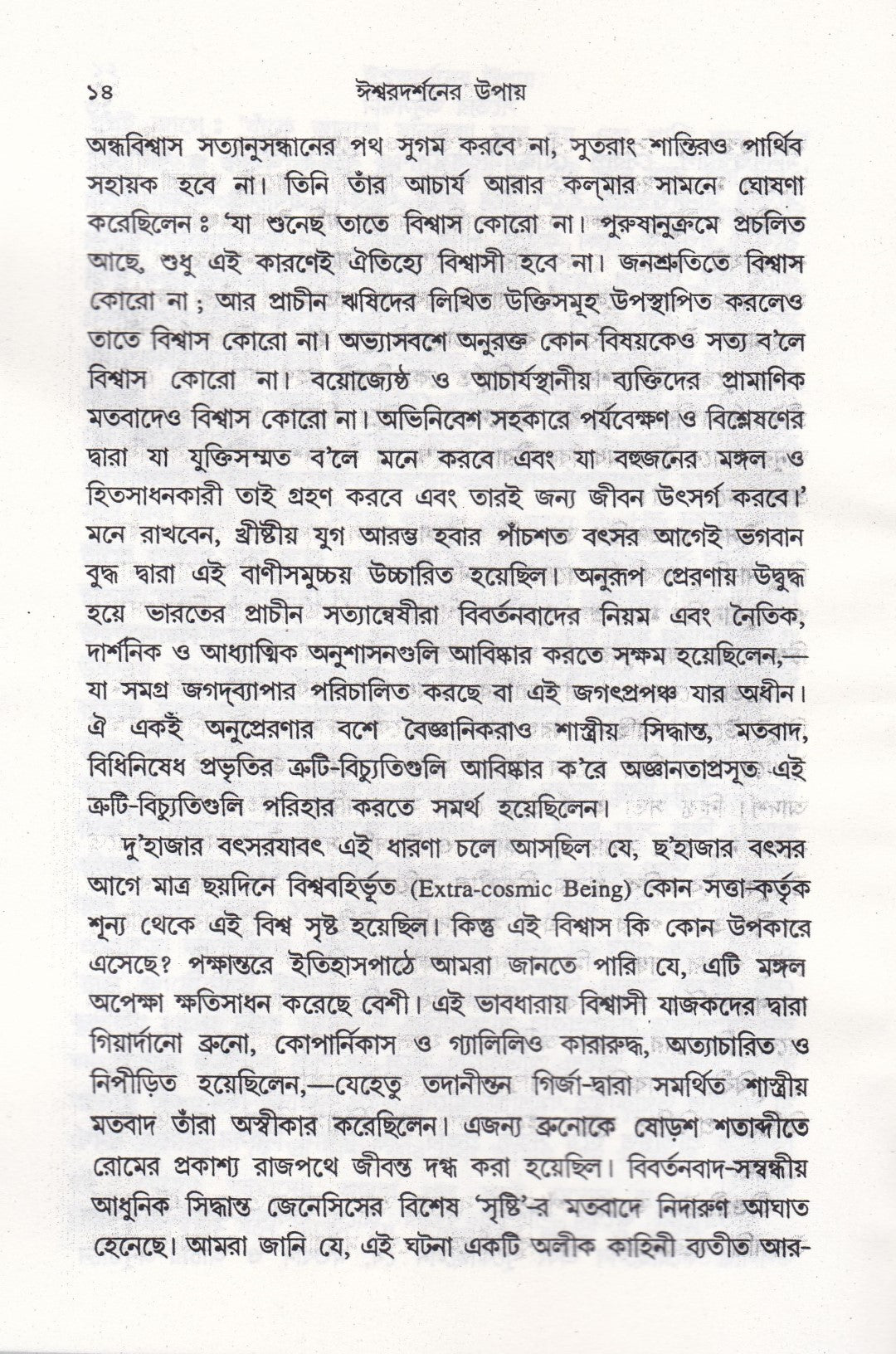ঈশ্বরদর্শনের উপায়