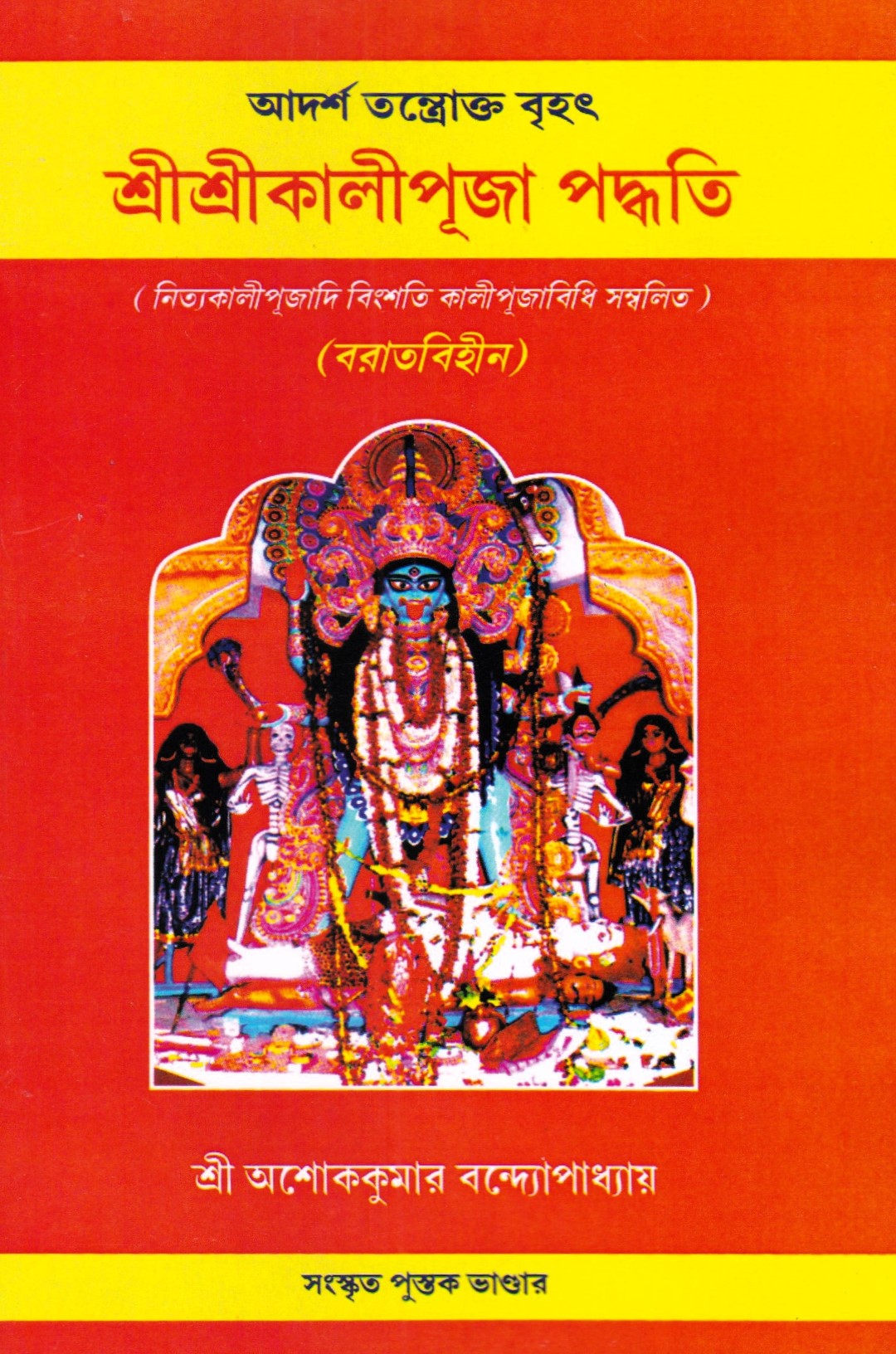 আদর্শ তন্ত্রোক্ত বৃহৎ শ্রীশ্রীকালীপূজা পদ্ধতি