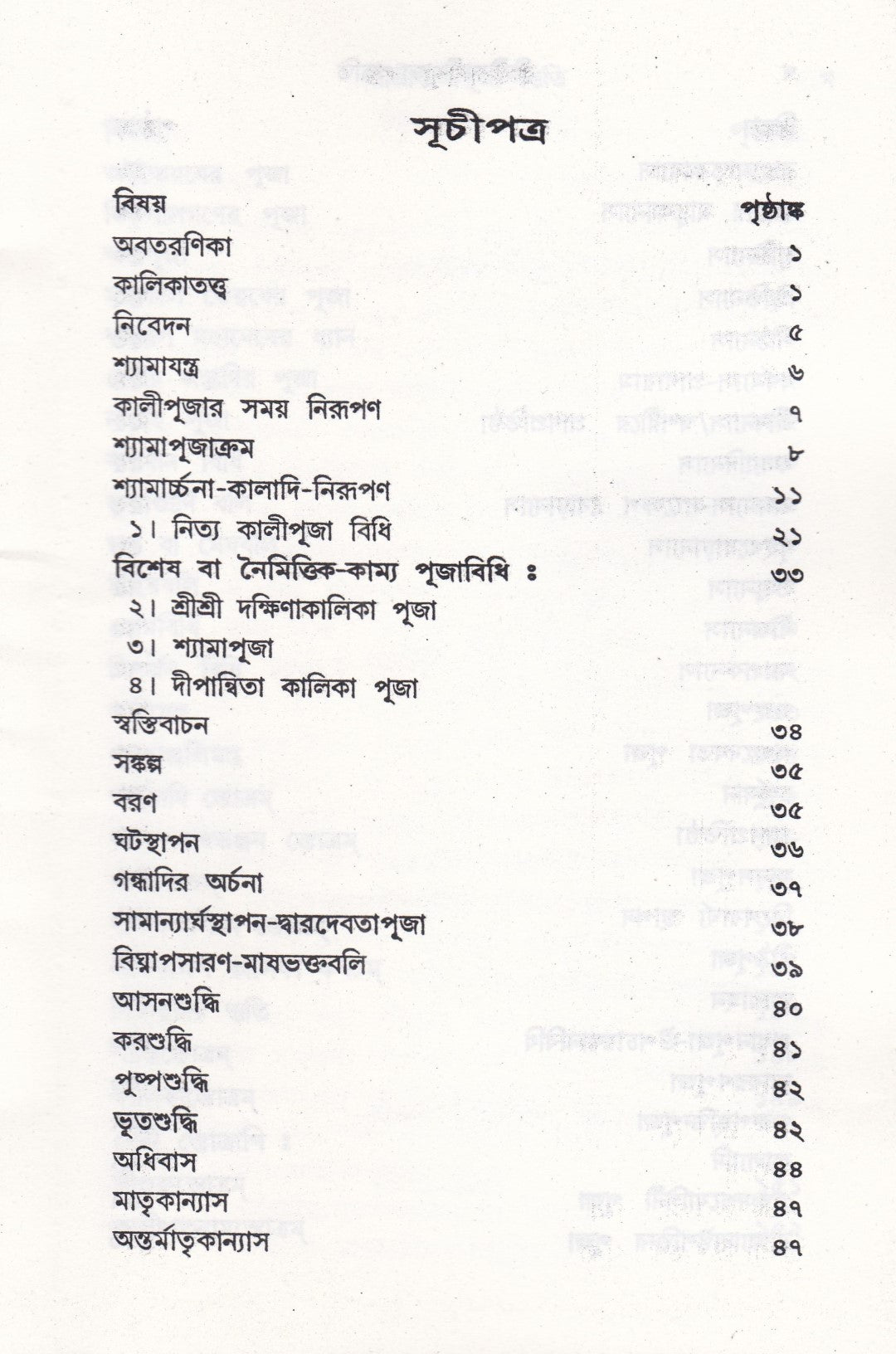 আদর্শ তন্ত্রোক্ত বৃহৎ শ্রীশ্রীকালীপূজা পদ্ধতি