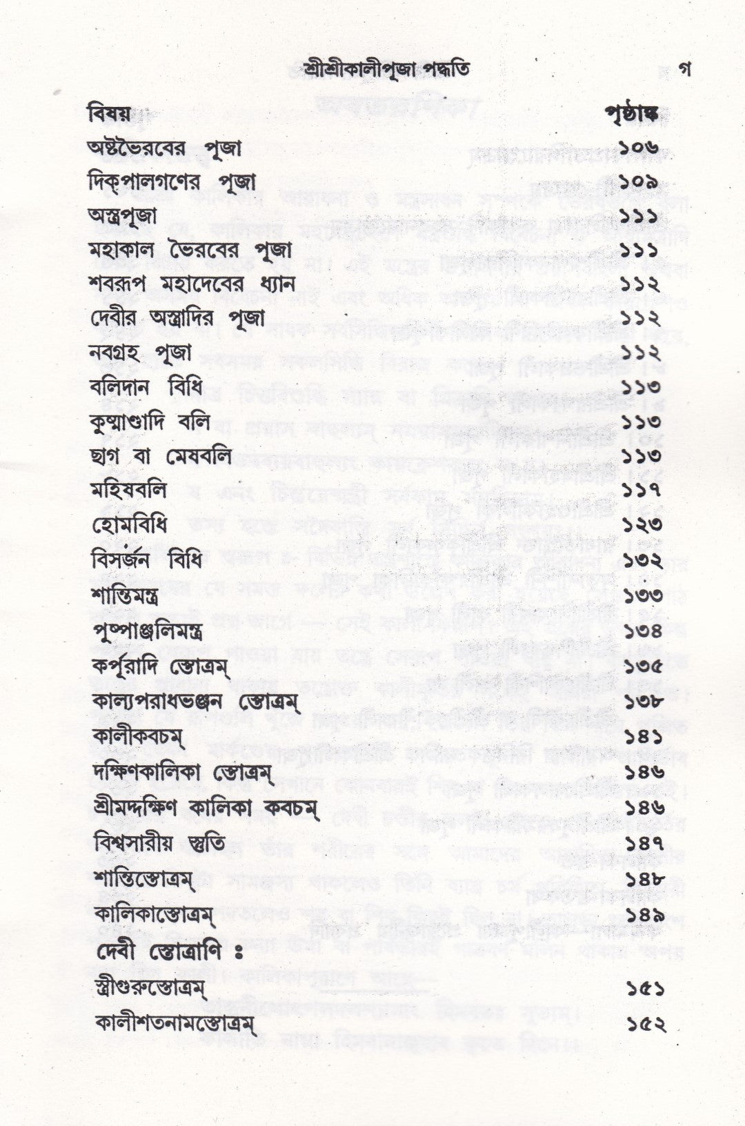 আদর্শ তন্ত্রোক্ত বৃহৎ শ্রীশ্রীকালীপূজা পদ্ধতি