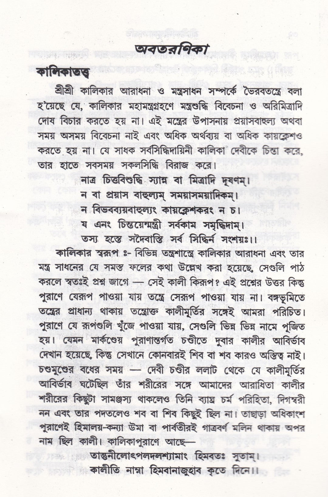আদর্শ তন্ত্রোক্ত বৃহৎ শ্রীশ্রীকালীপূজা পদ্ধতি