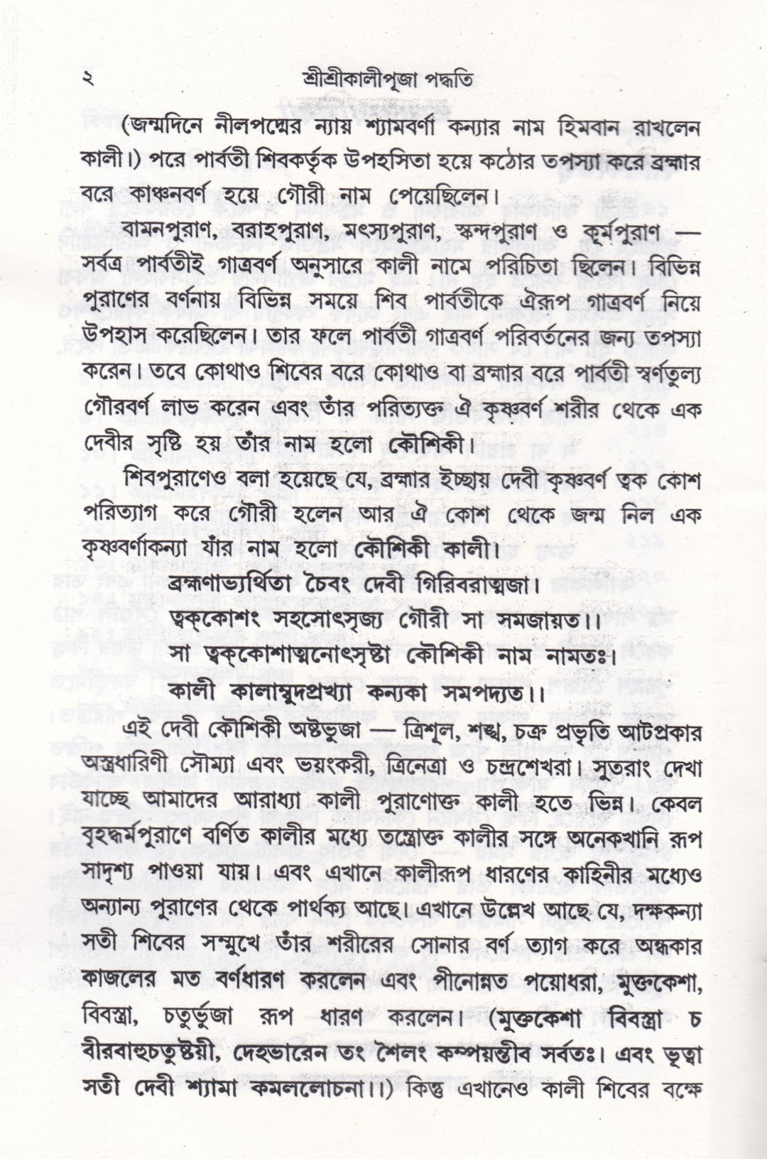 আদর্শ তন্ত্রোক্ত বৃহৎ শ্রীশ্রীকালীপূজা পদ্ধতি