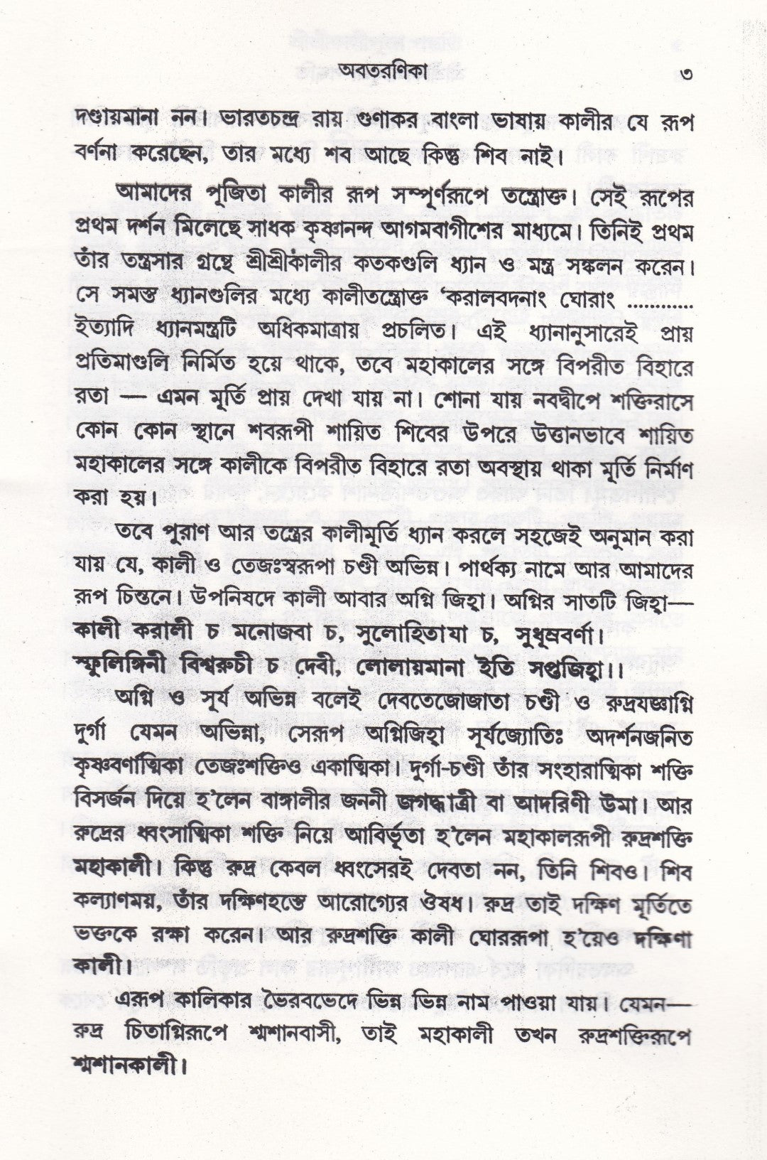 আদর্শ তন্ত্রোক্ত বৃহৎ শ্রীশ্রীকালীপূজা পদ্ধতি