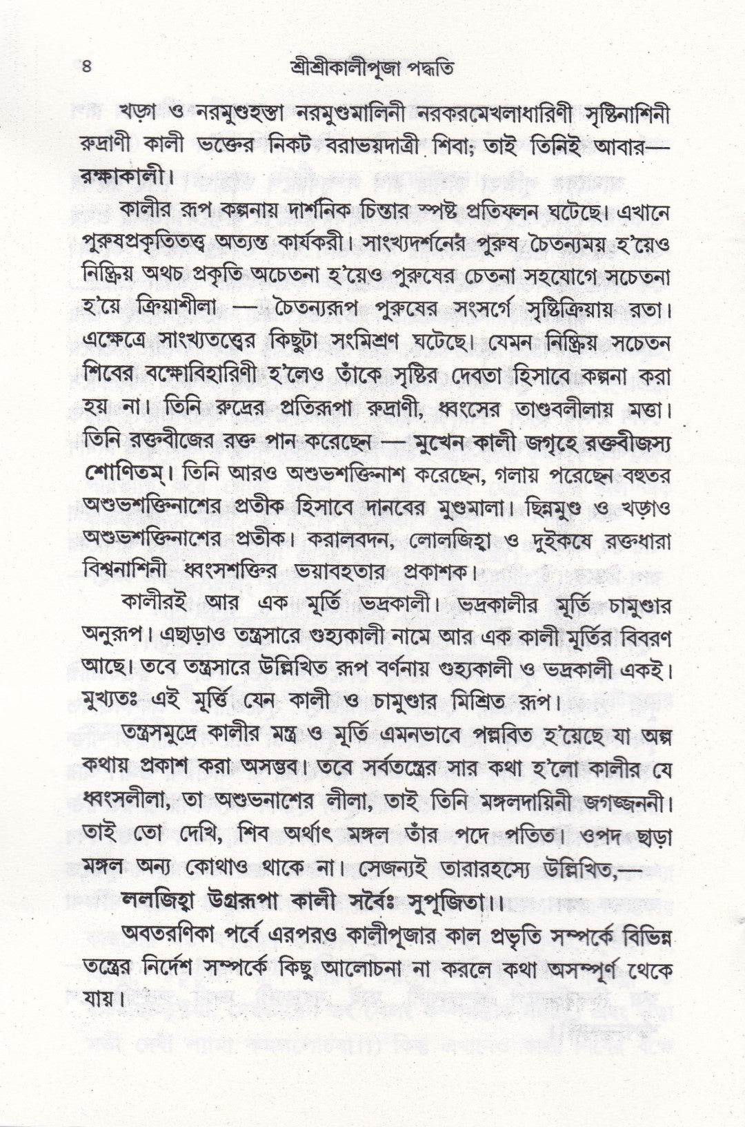 আদর্শ তন্ত্রোক্ত বৃহৎ শ্রীশ্রীকালীপূজা পদ্ধতি