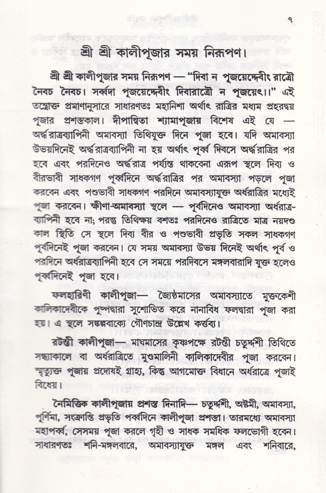 আদর্শ তন্ত্রোক্ত বৃহৎ শ্রীশ্রীকালীপূজা পদ্ধতি