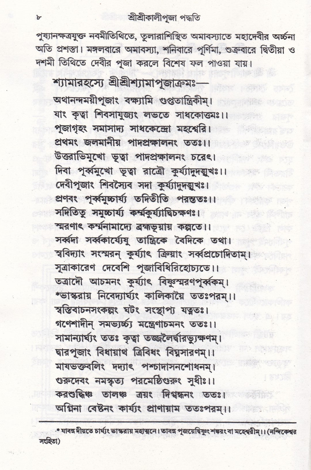 আদর্শ তন্ত্রোক্ত বৃহৎ শ্রীশ্রীকালীপূজা পদ্ধতি