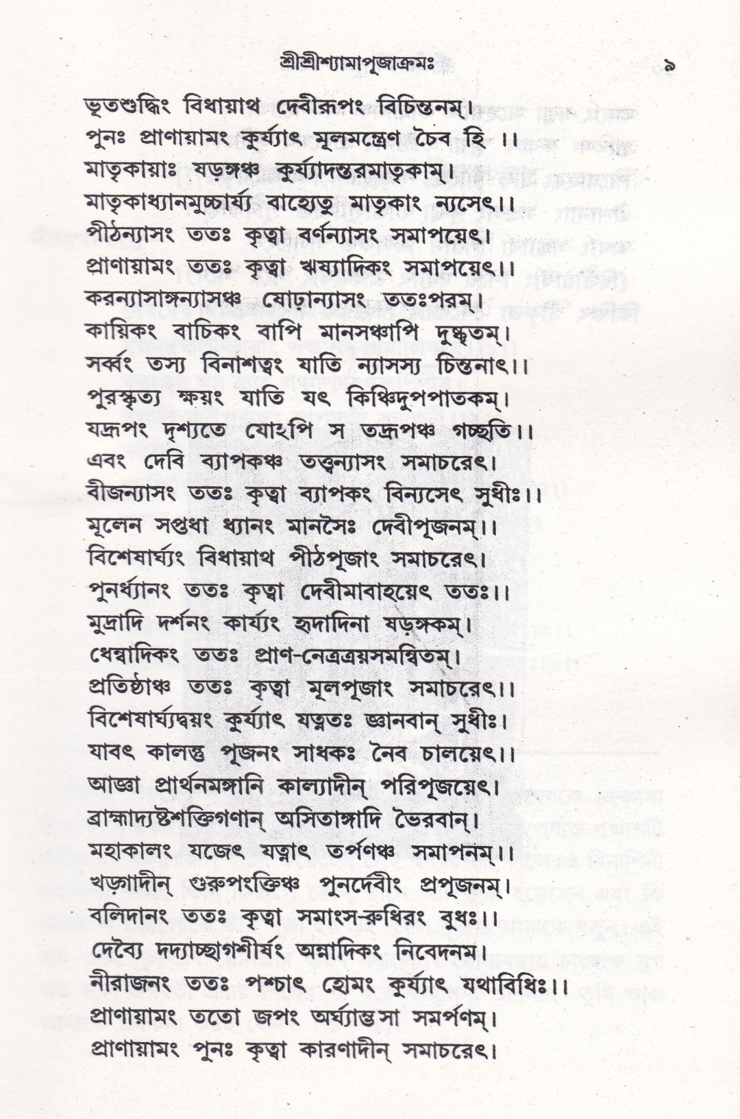 আদর্শ তন্ত্রোক্ত বৃহৎ শ্রীশ্রীকালীপূজা পদ্ধতি