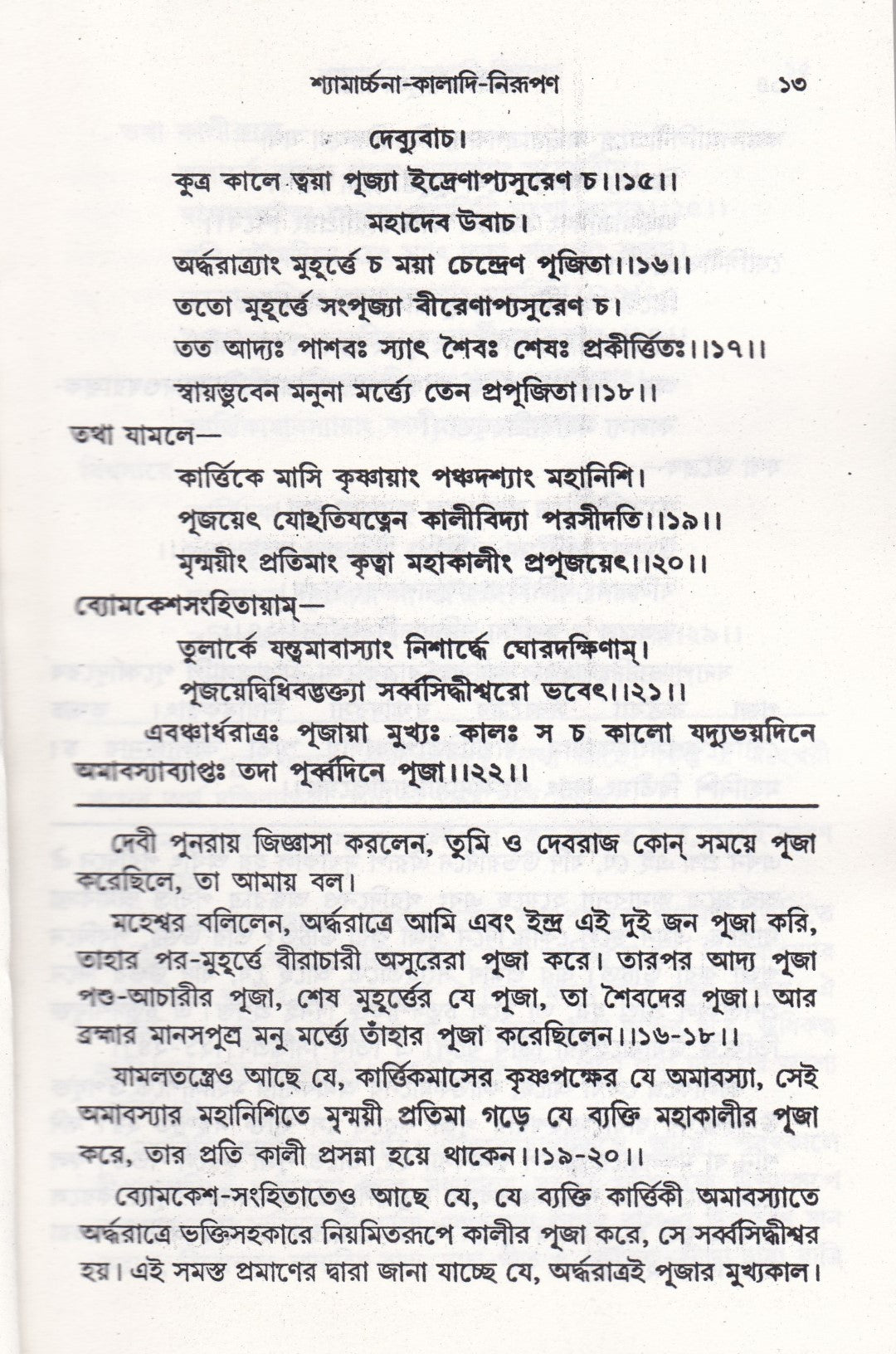 আদর্শ তন্ত্রোক্ত বৃহৎ শ্রীশ্রীকালীপূজা পদ্ধতি