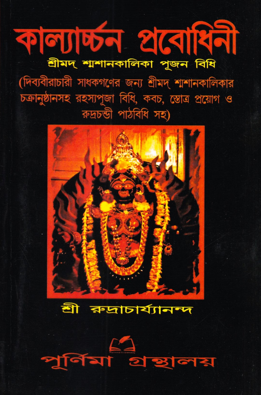 কাল্যার্চ্চন প্রবোধিনী