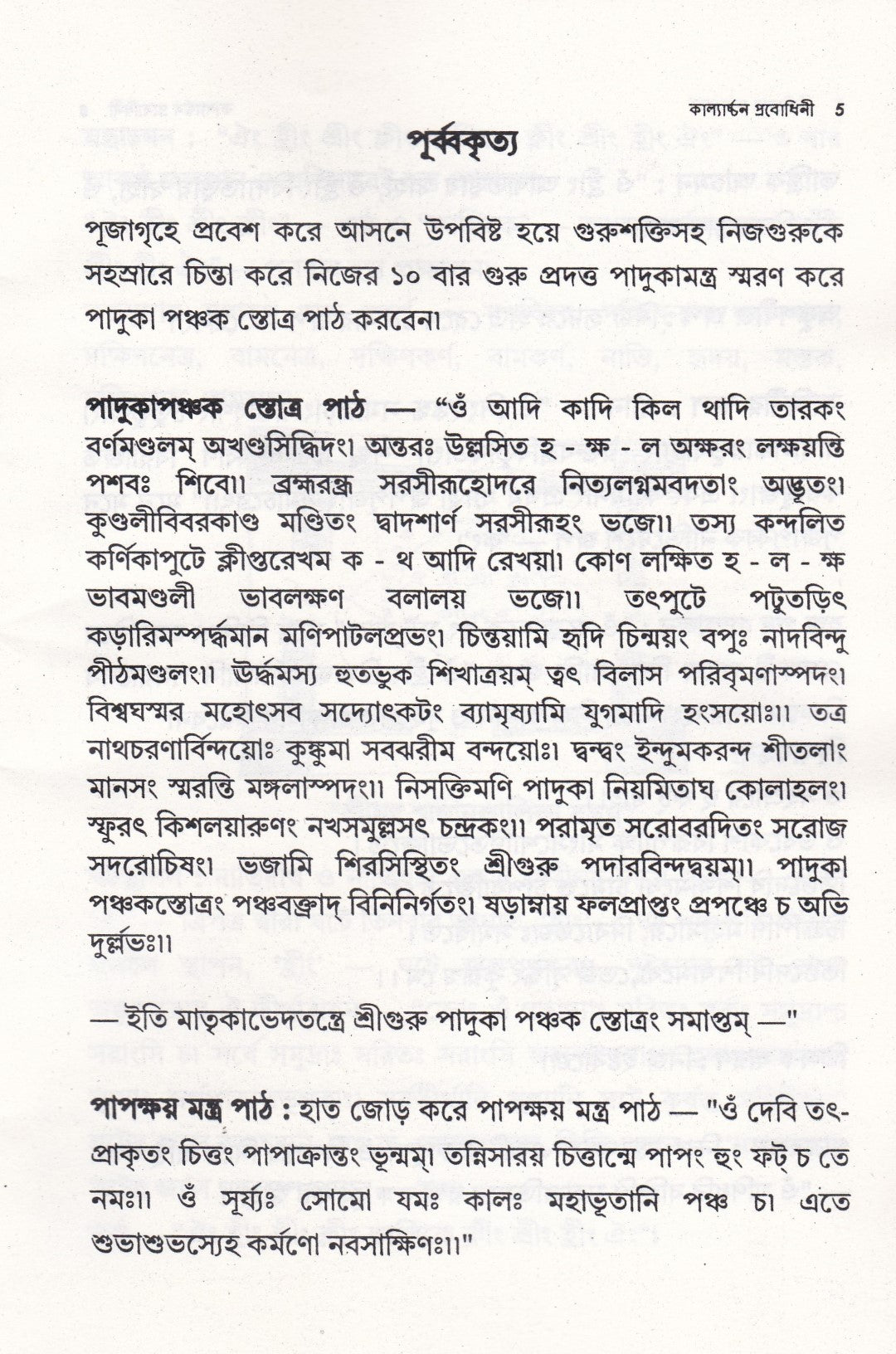কাল্যার্চ্চন প্রবোধিনী