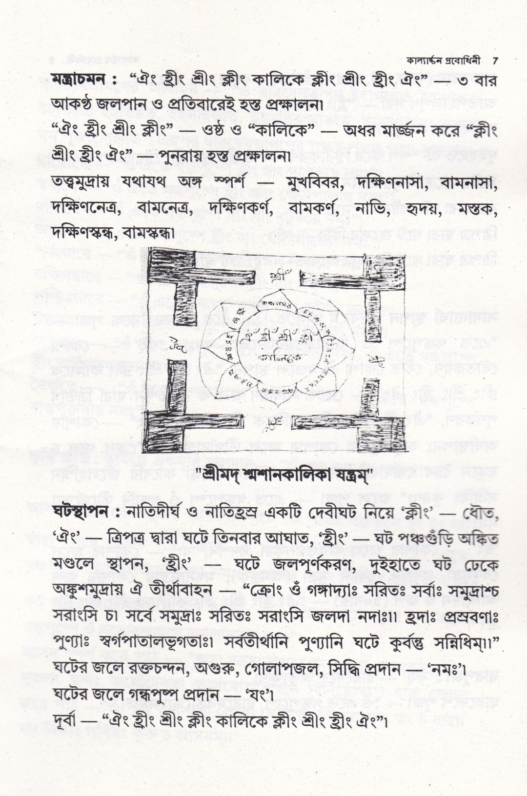 কাল্যার্চ্চন প্রবোধিনী
