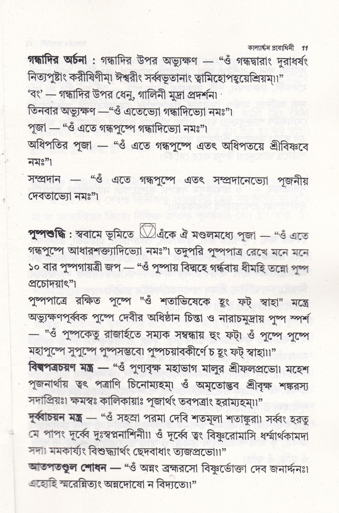 কাল্যার্চ্চন প্রবোধিনী