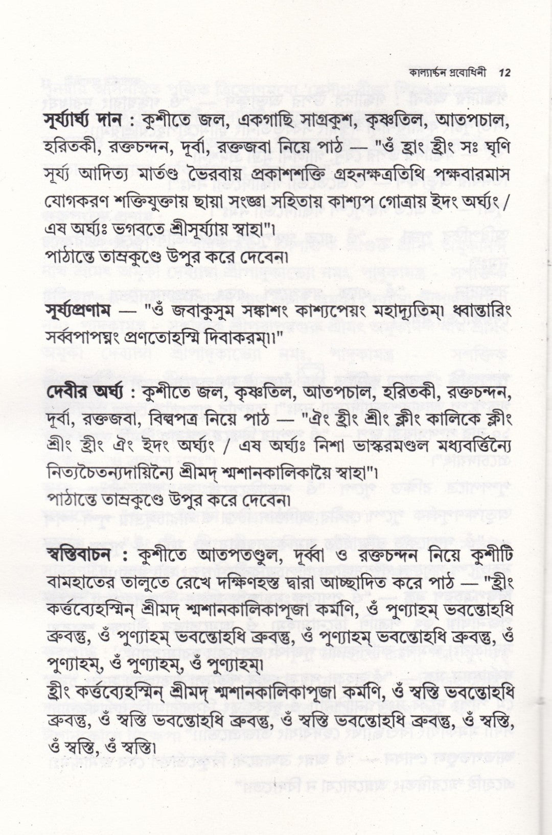 কাল্যার্চ্চন প্রবোধিনী