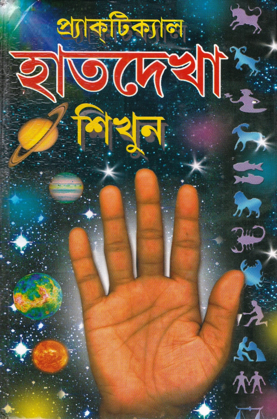 প্র্যাক্টিক্যাল হাতদেখা শিখুন