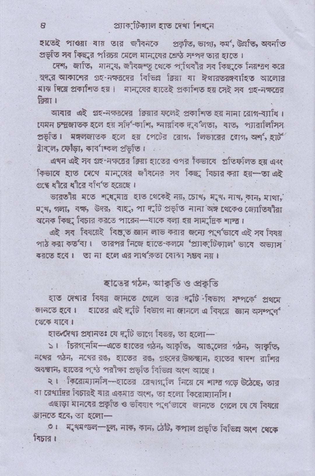 প্র্যাক্টিক্যাল হাতদেখা শিখুন