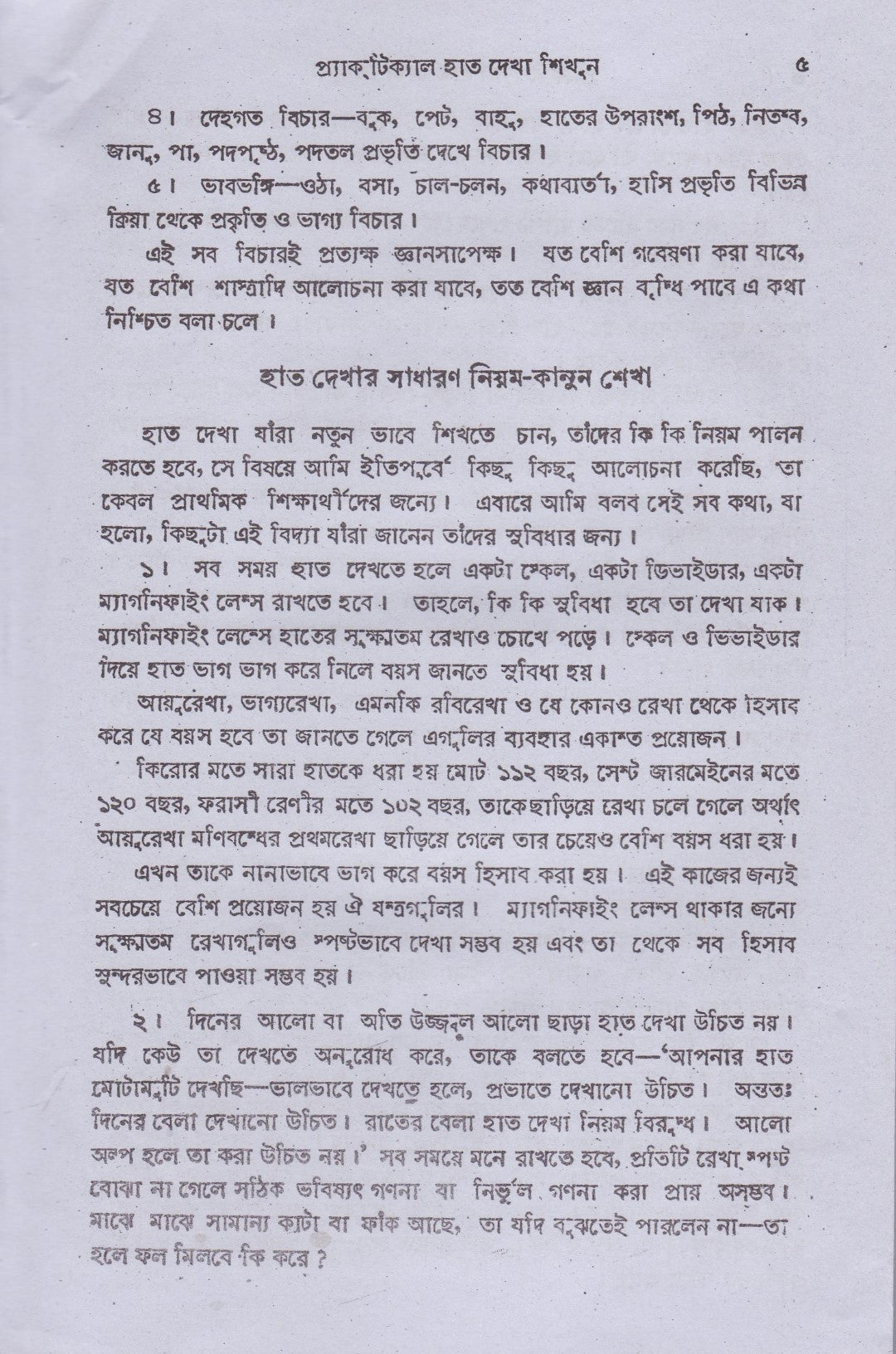 প্র্যাক্টিক্যাল হাতদেখা শিখুন