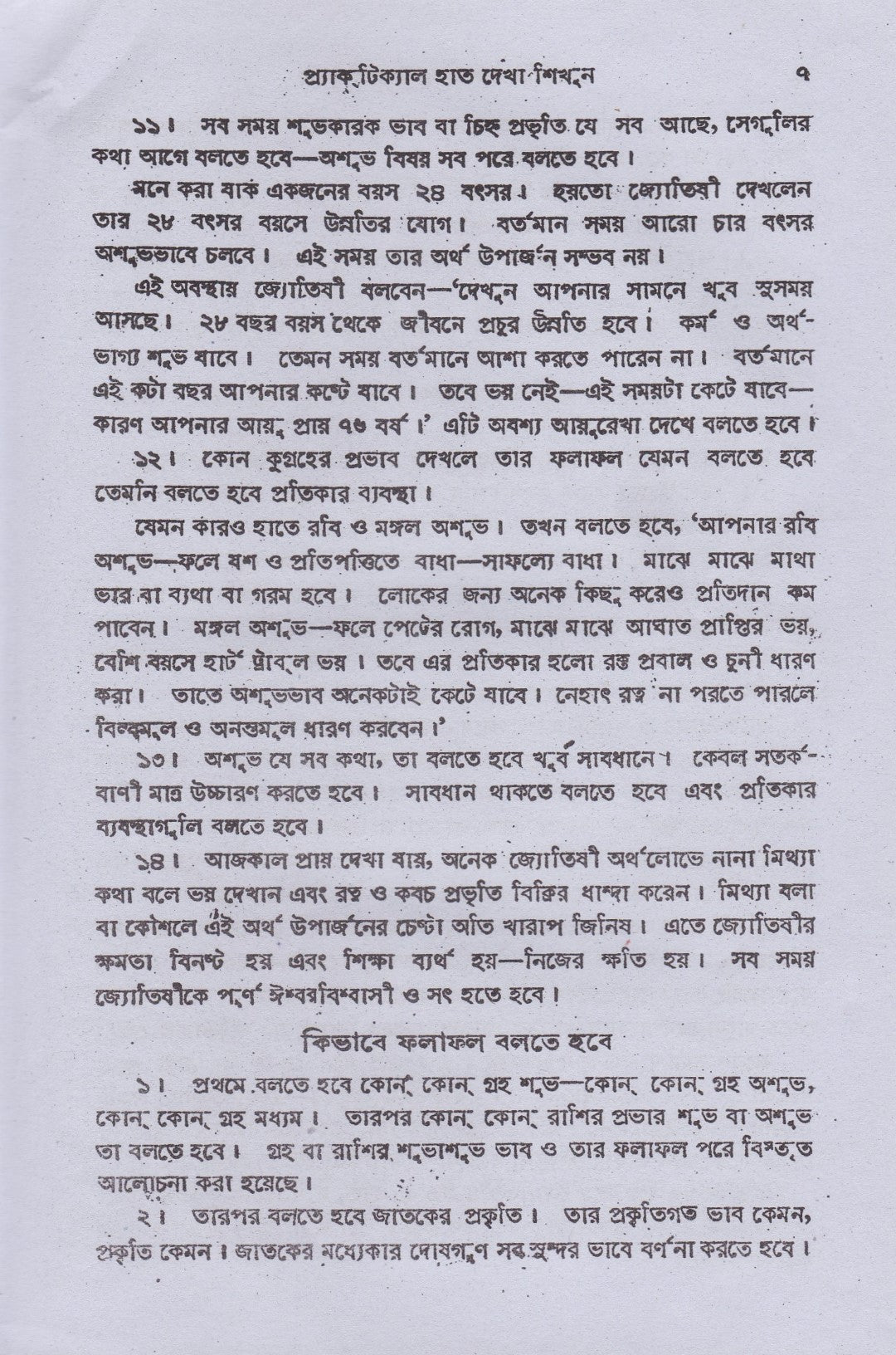 প্র্যাক্টিক্যাল হাতদেখা শিখুন