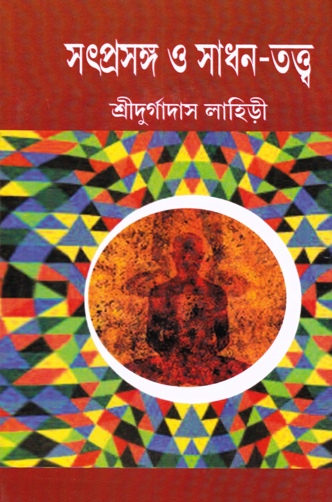 সৎপ্রসঙ্গ ও সাধন-সত্ত্ব