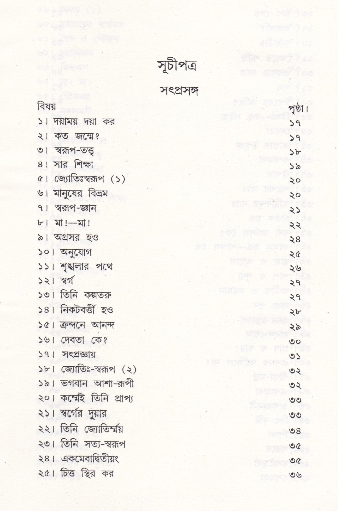 সৎপ্রসঙ্গ ও সাধন-সত্ত্ব