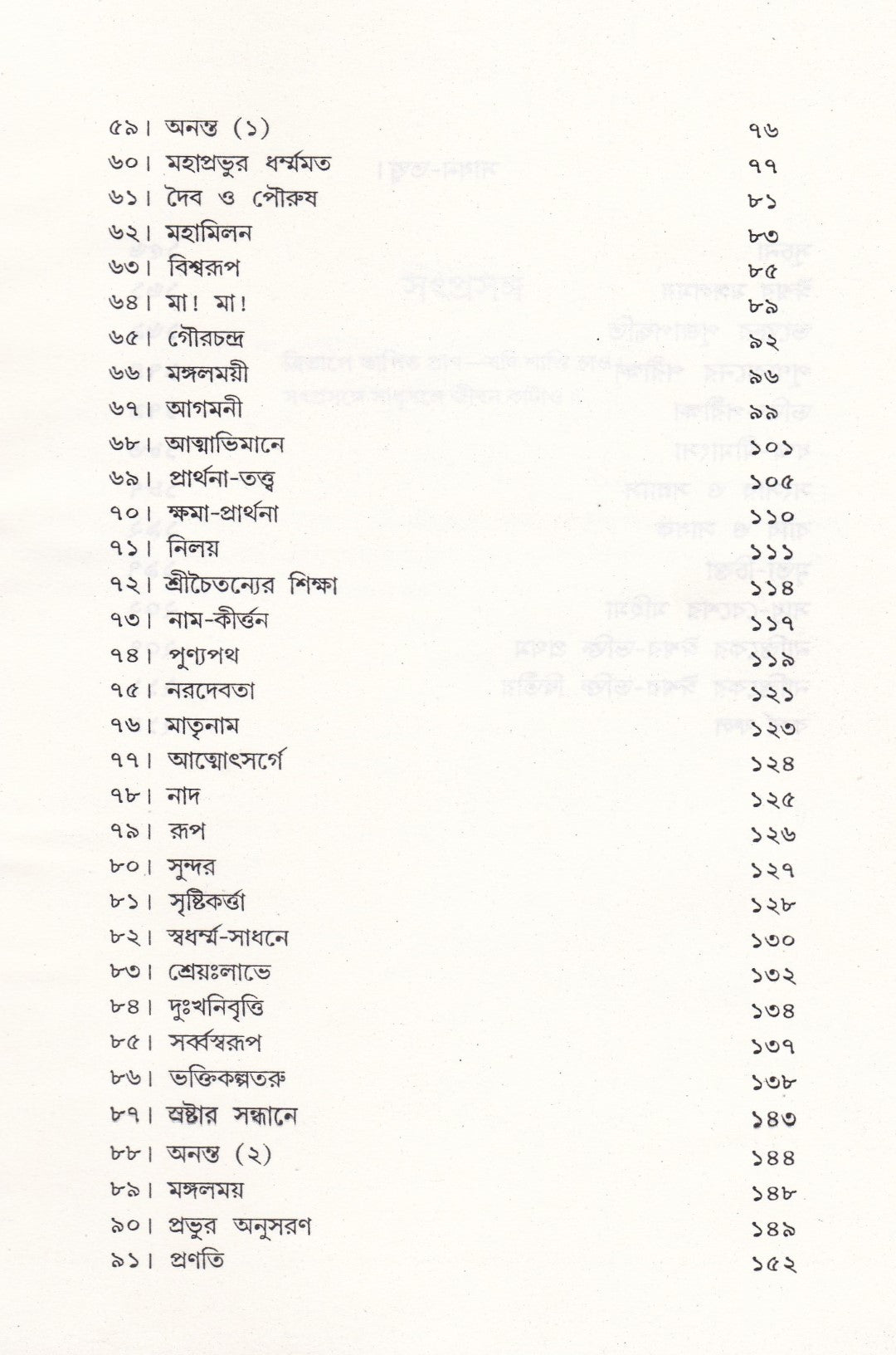 সৎপ্রসঙ্গ ও সাধন-সত্ত্ব