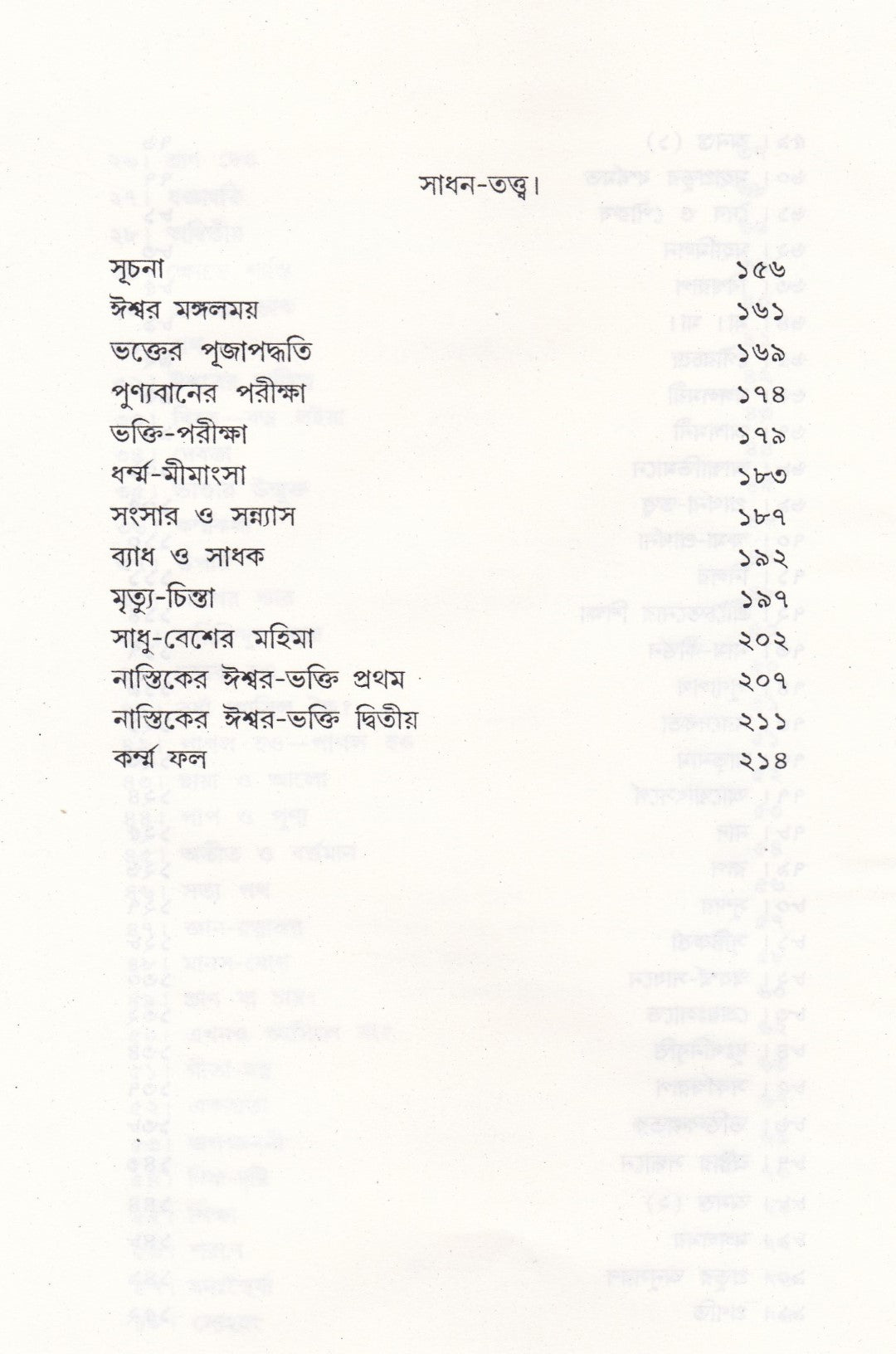 সৎপ্রসঙ্গ ও সাধন-সত্ত্ব