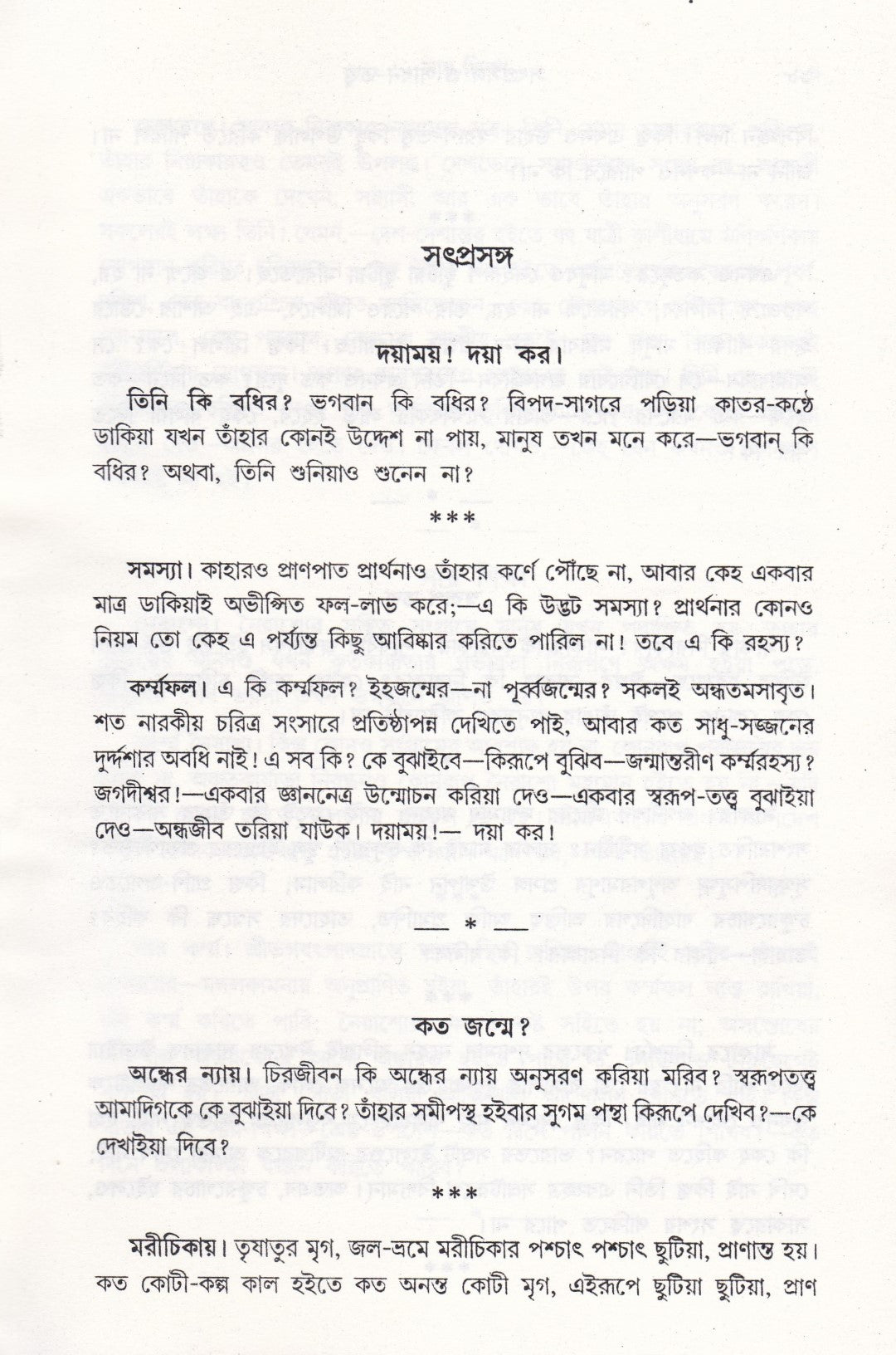 সৎপ্রসঙ্গ ও সাধন-সত্ত্ব