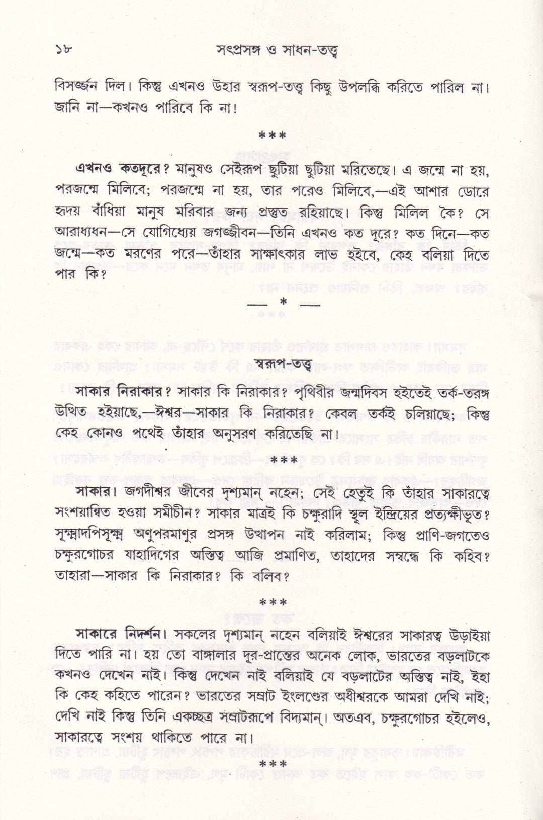 সৎপ্রসঙ্গ ও সাধন-সত্ত্ব