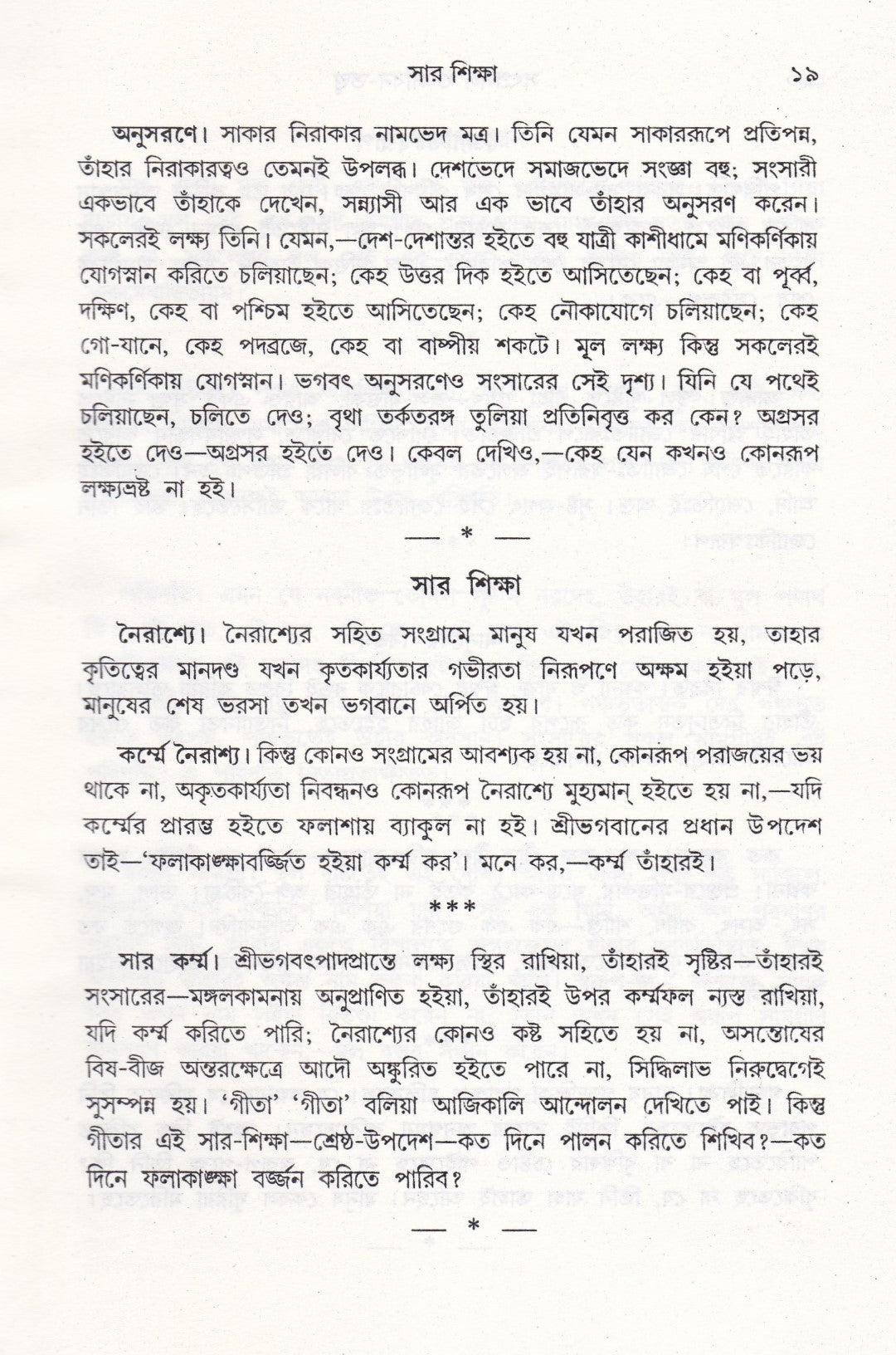 সৎপ্রসঙ্গ ও সাধন-সত্ত্ব