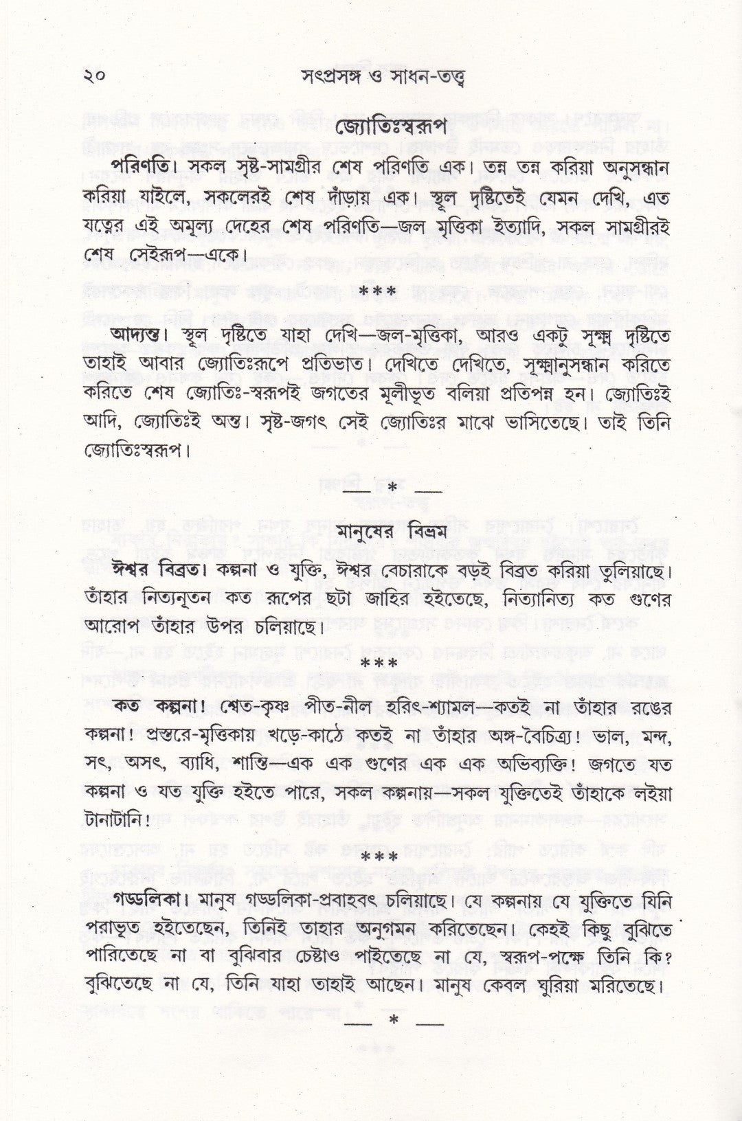 সৎপ্রসঙ্গ ও সাধন-সত্ত্ব