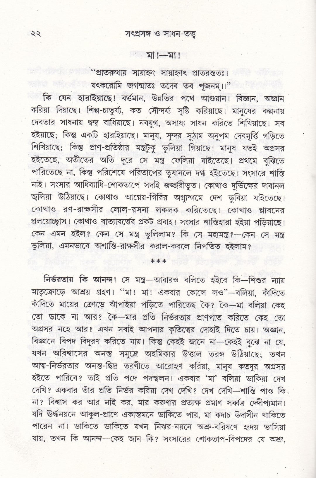 সৎপ্রসঙ্গ ও সাধন-সত্ত্ব