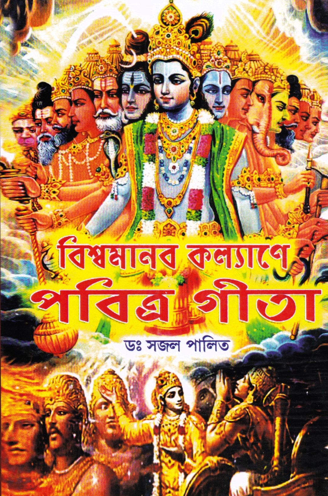 বিশ্বমানব কল্যাণে পবিত্র গীতা