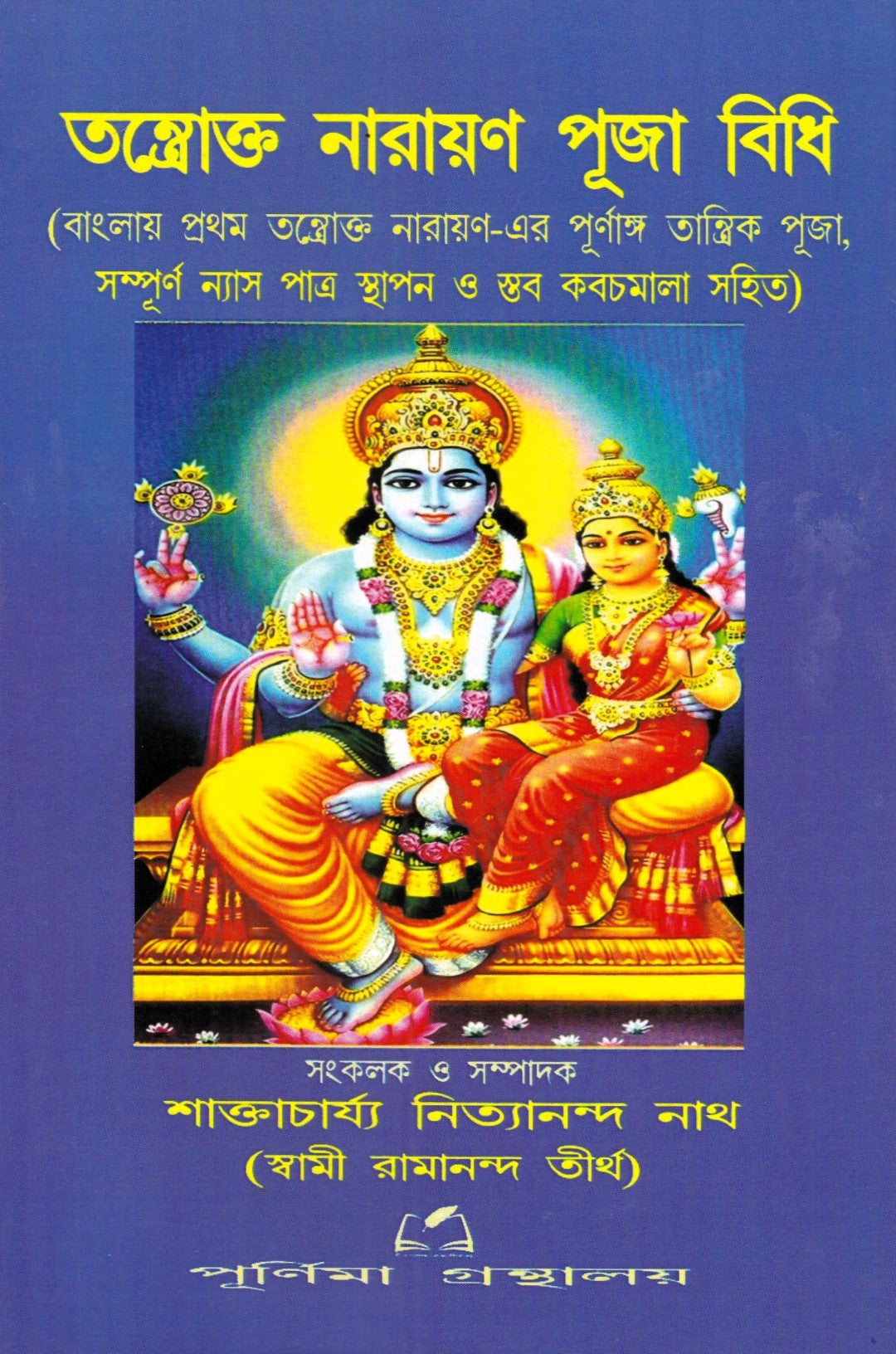 তন্ত্রোক্ত নারায়ণ পূজা বিধি