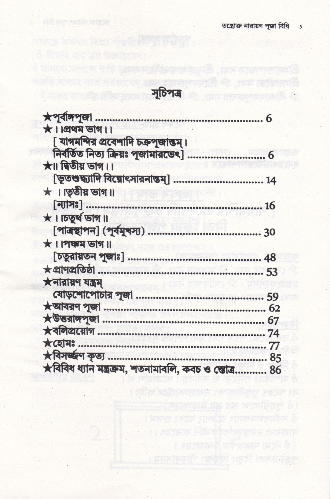 তন্ত্রোক্ত নারায়ণ পূজা বিধি