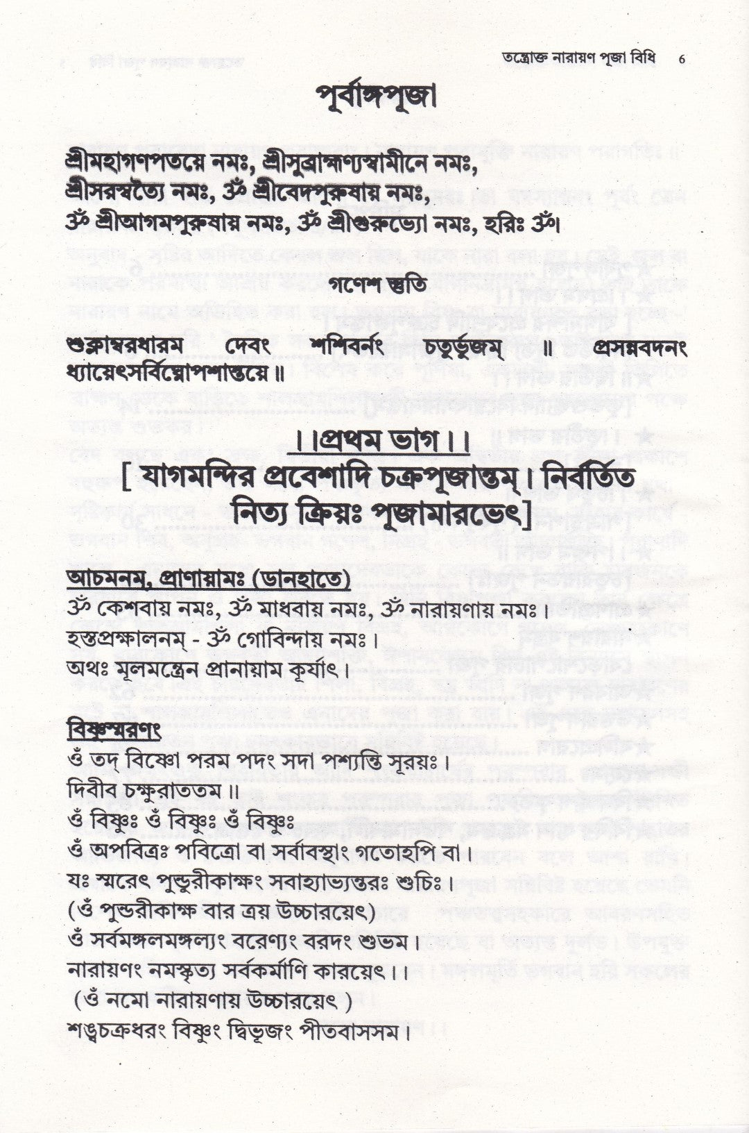 তন্ত্রোক্ত নারায়ণ পূজা বিধি