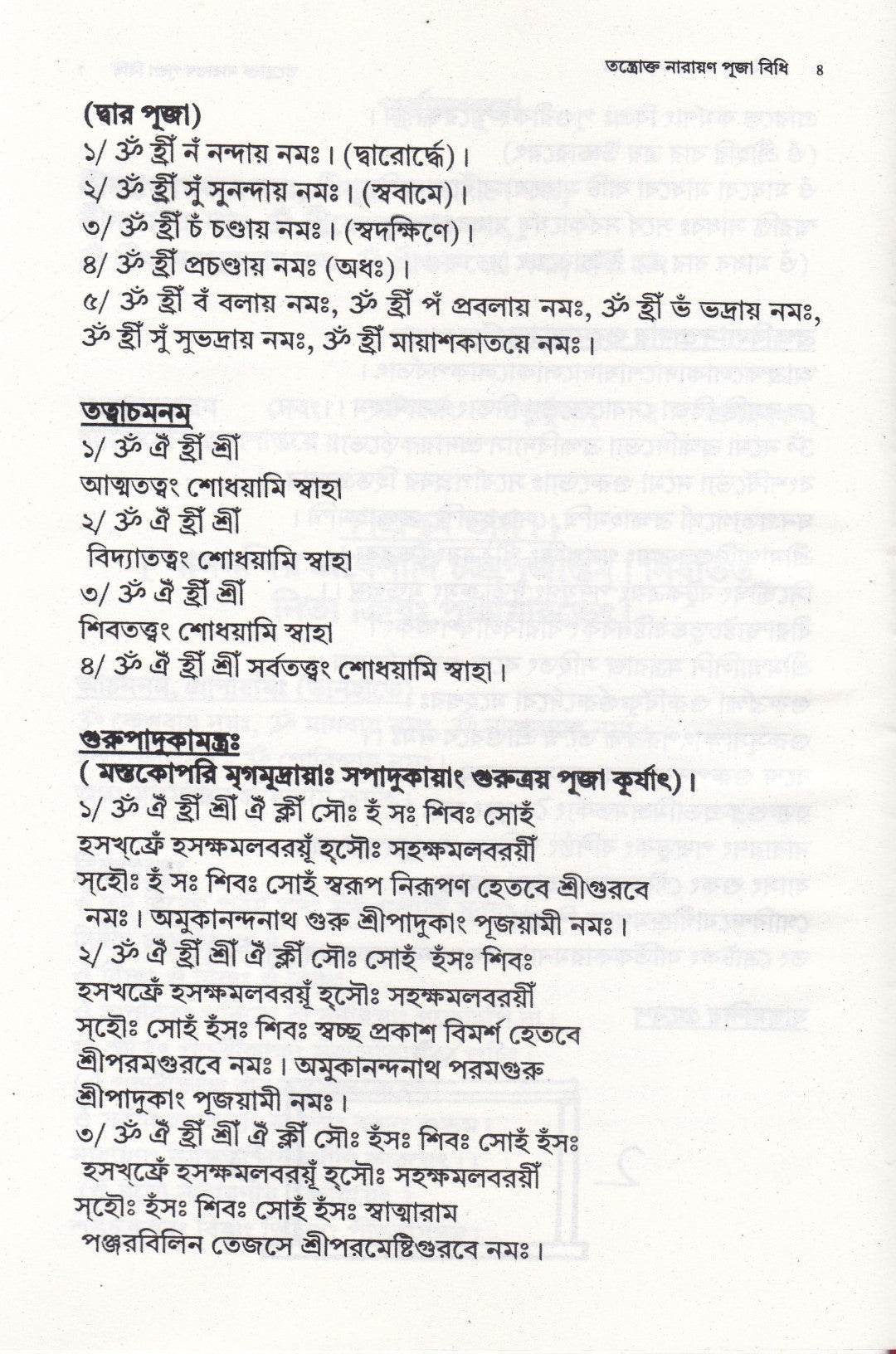 তন্ত্রোক্ত নারায়ণ পূজা বিধি