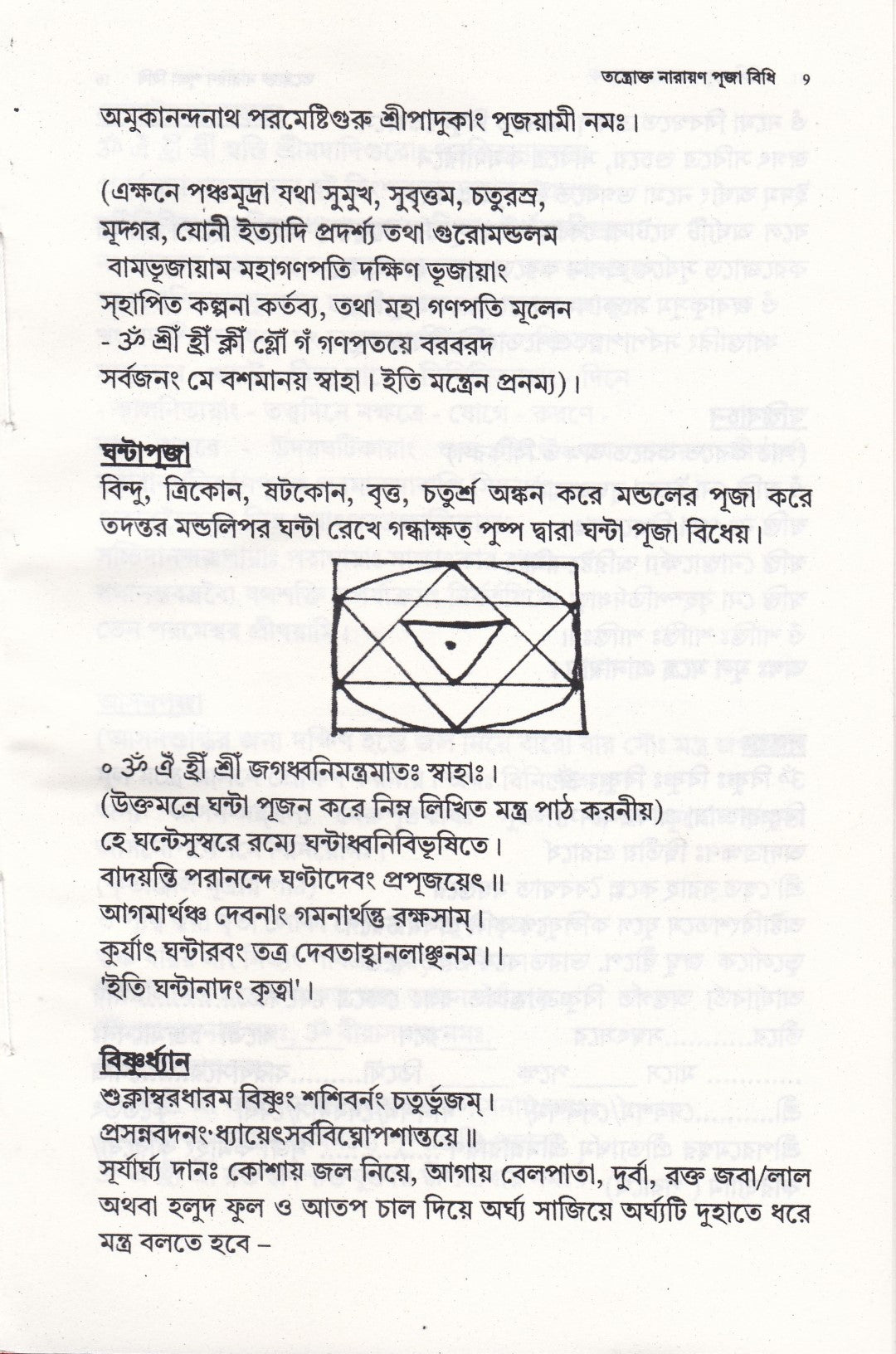 তন্ত্রোক্ত নারায়ণ পূজা বিধি
