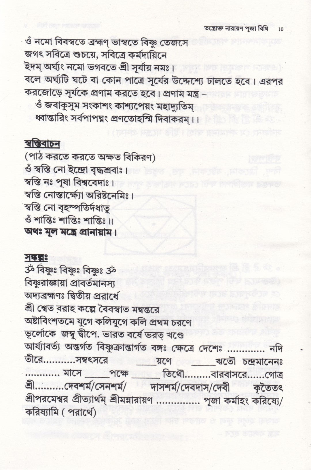 তন্ত্রোক্ত নারায়ণ পূজা বিধি
